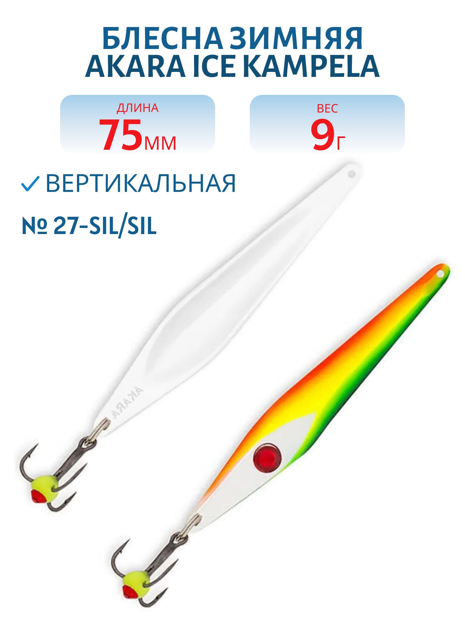 Блесна зимняя Akara Ice Kampela 75 9 гр. 27-Sil/Sil