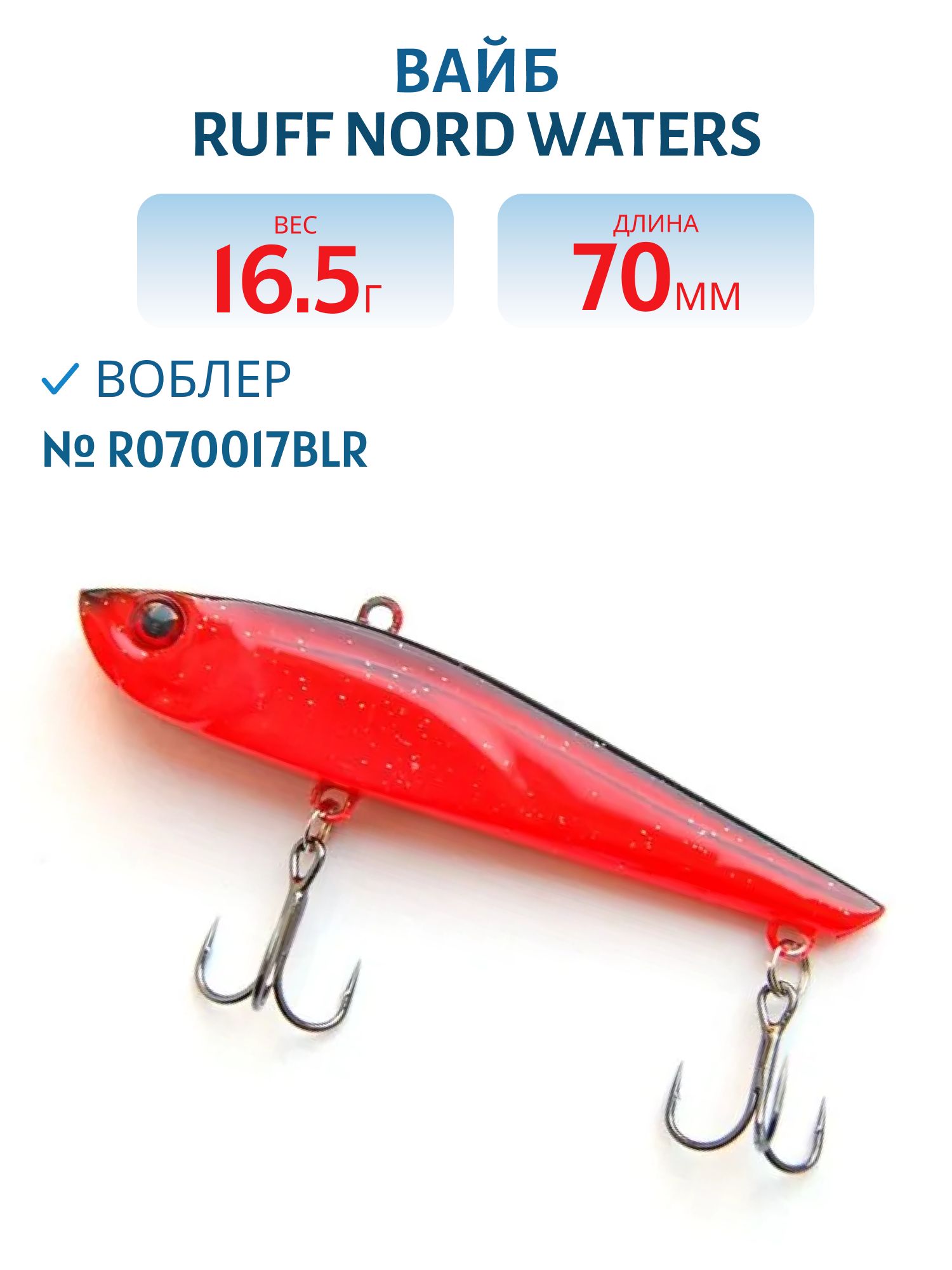 Вайб Ruff R070017BLR 70 мм. 16, 5 гр.