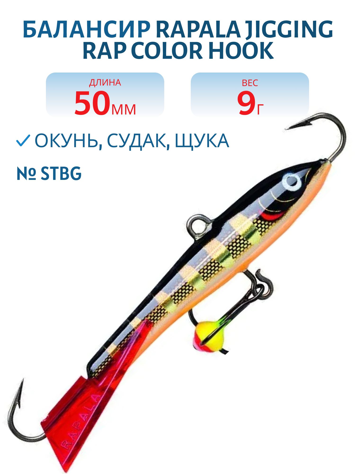 Балансир Rapala Jigging Rap Color Hook 5 9 гр/STBG