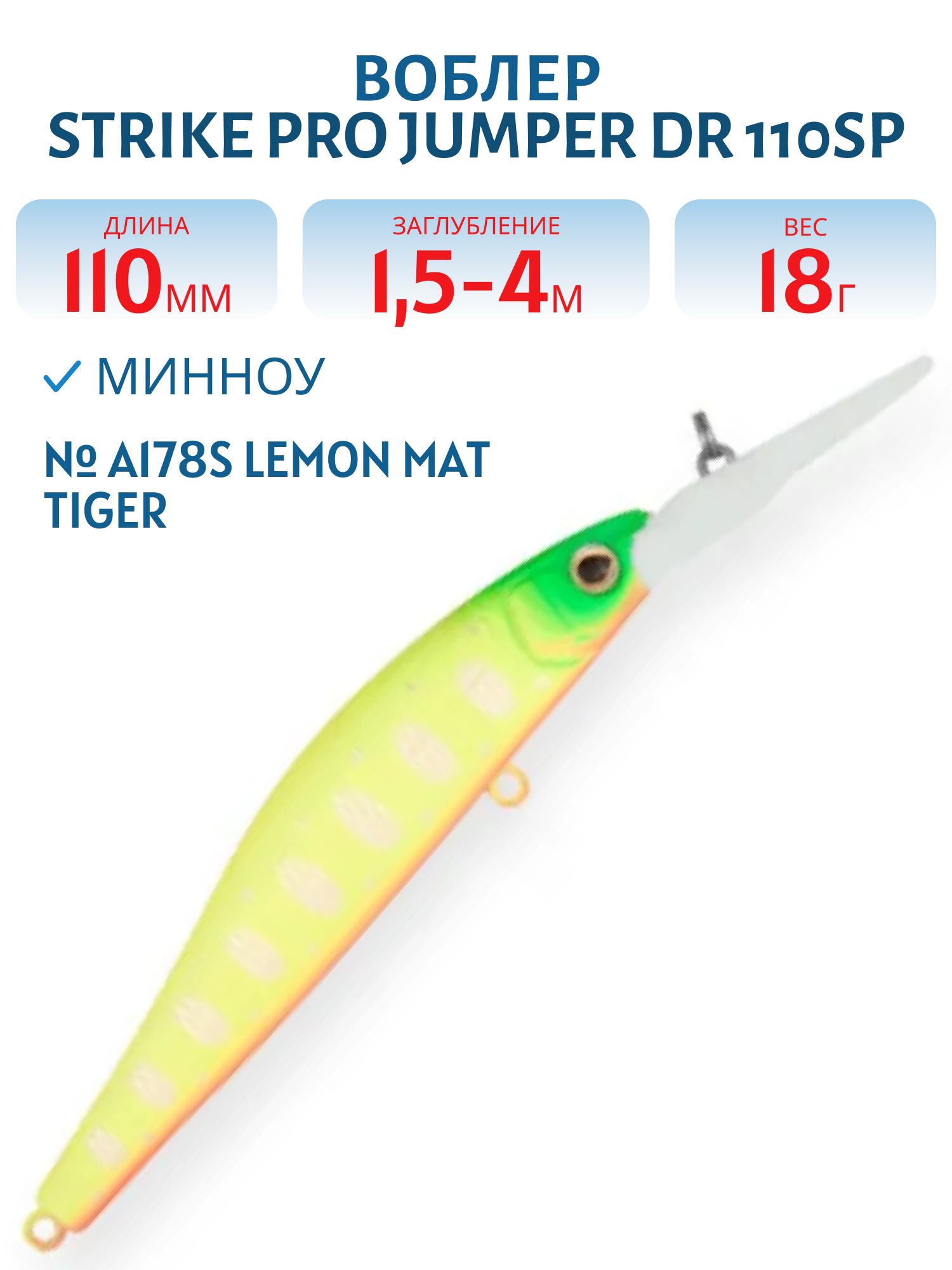Воблер Минноу Strike Pro Jumper DR 110SP,  110 мм,  18 гр,  Загл. 1, 5м.-4, 0м.,  Нейтральный,  цвет: A178S Lemon Mat Tiger,  (EG-192CL-SP#A178S)
