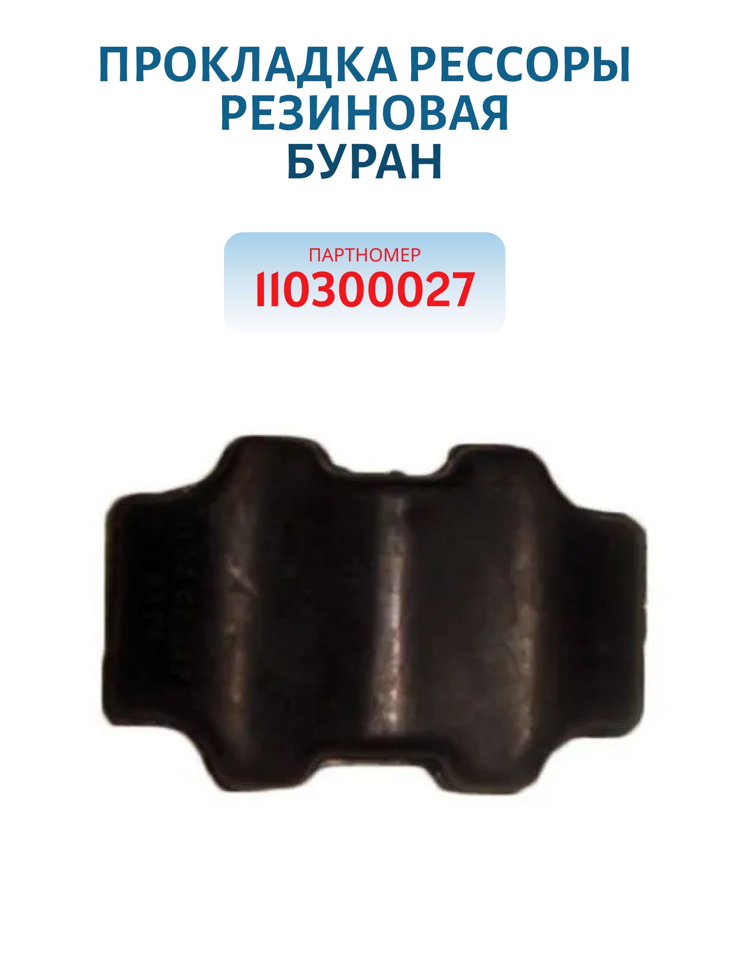Прокладка рессоры резиновая Буран 110300027