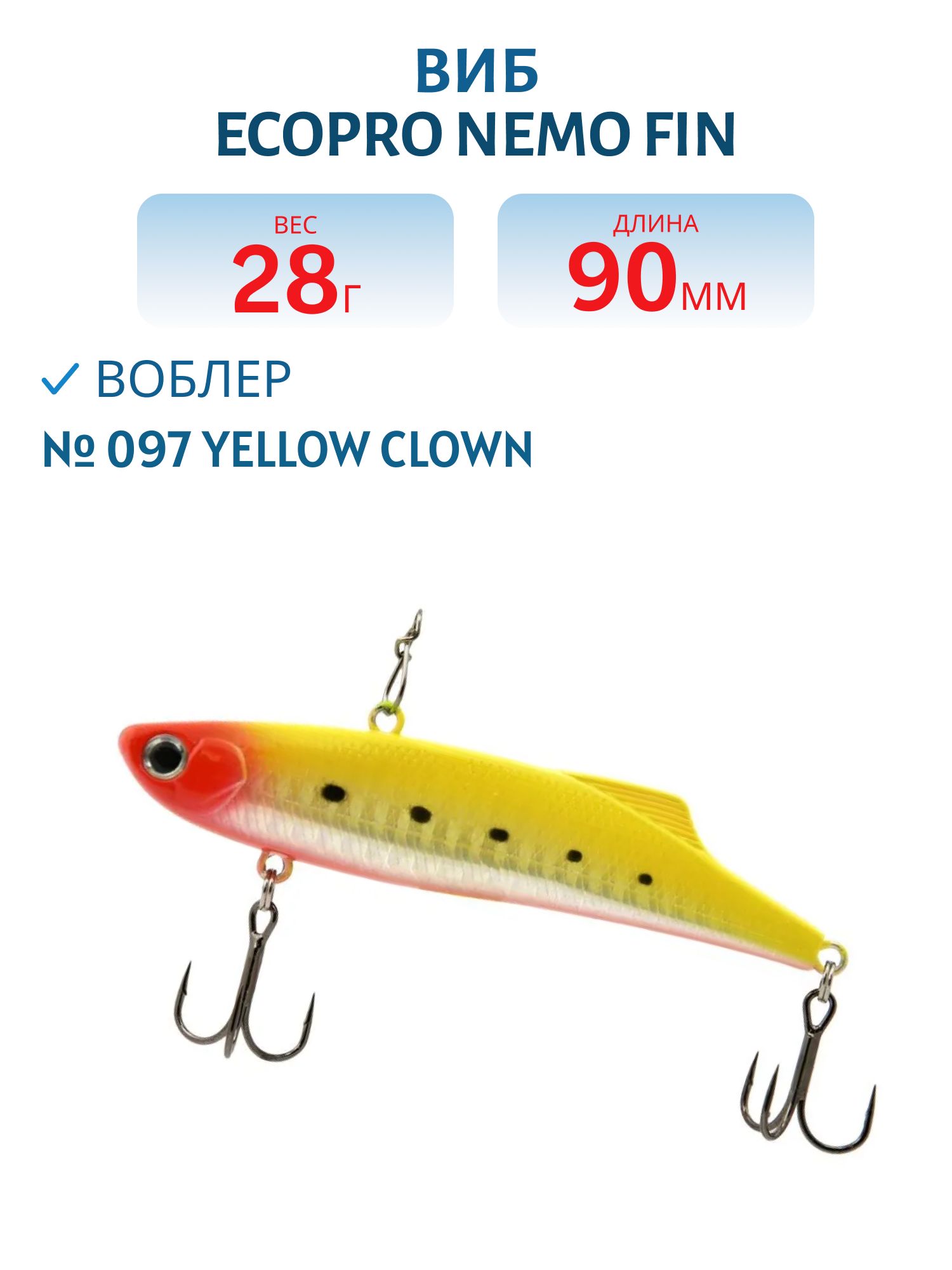 Виб ECOPRO Nemo Fin 90мм 28г 097 Yellow Clown
