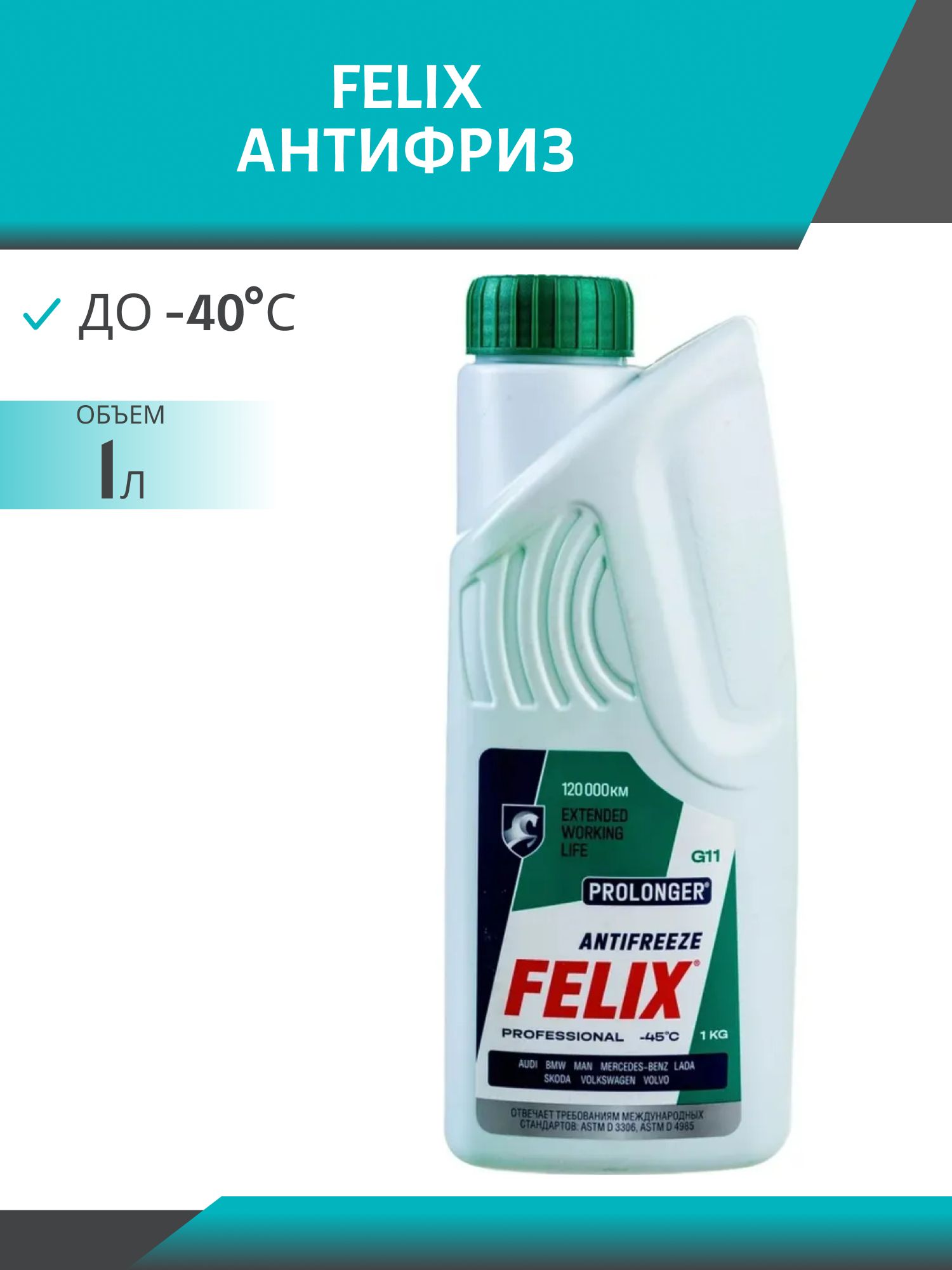 Антифриз FELIX PROLonger G-11 1л. зеленый
