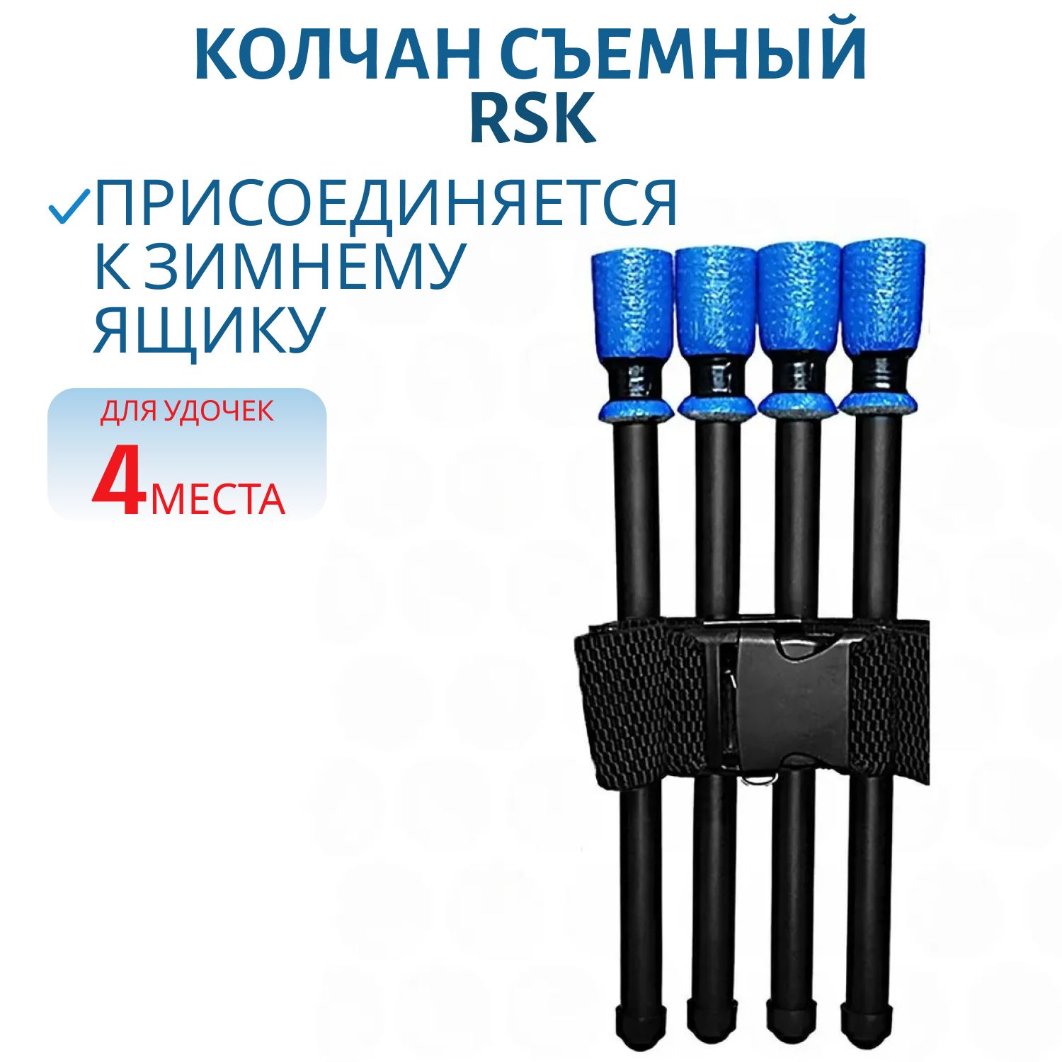 Колчан съемный на 4 удочки