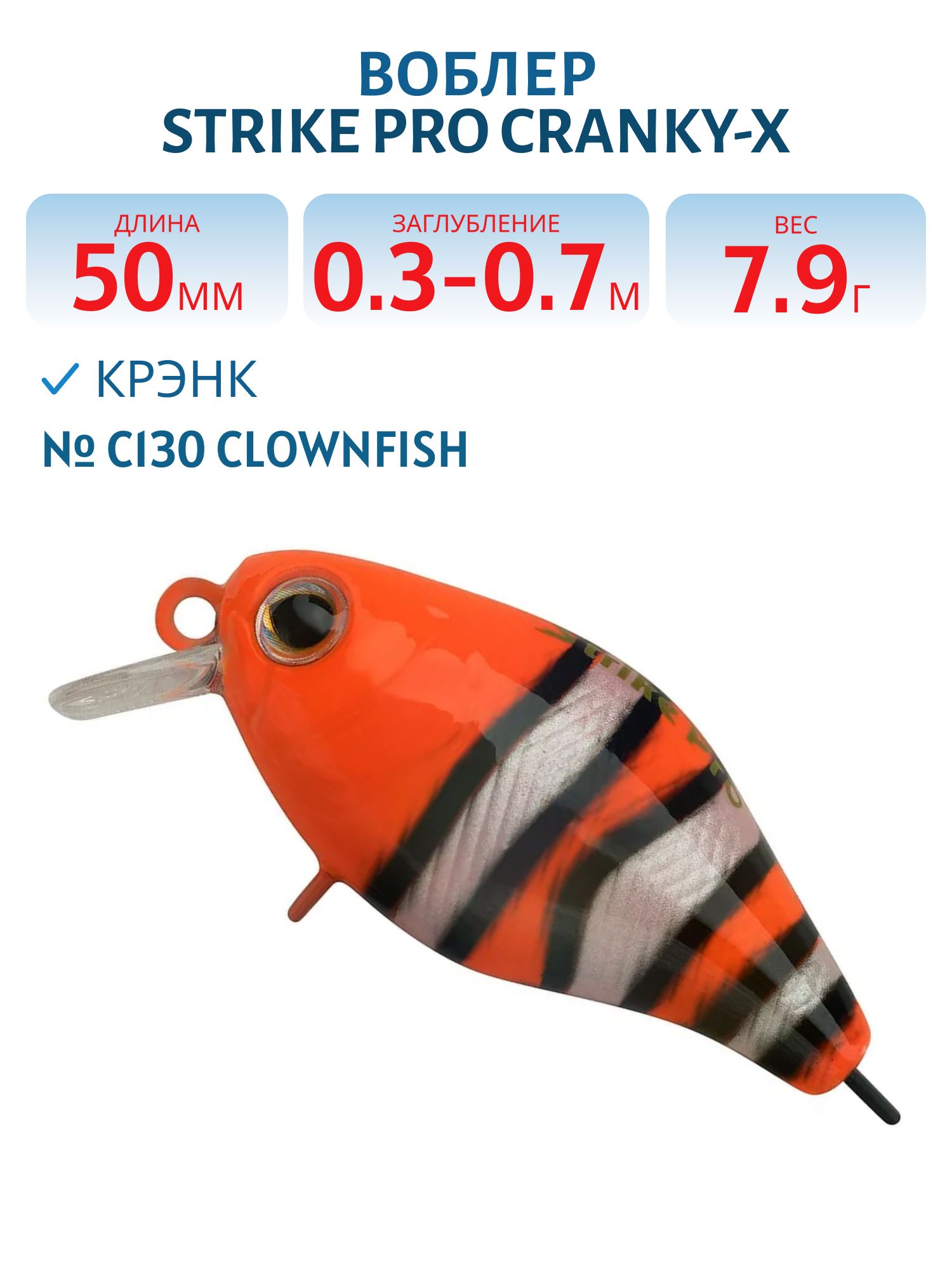 Воблер Крэнк Strike Pro Cranky-X 50, 50 мм, 7,9 гр, Загл. 0,3м.-0,7м., Плавающий, цвет: C130 Clownfish, (EG-165#C130)