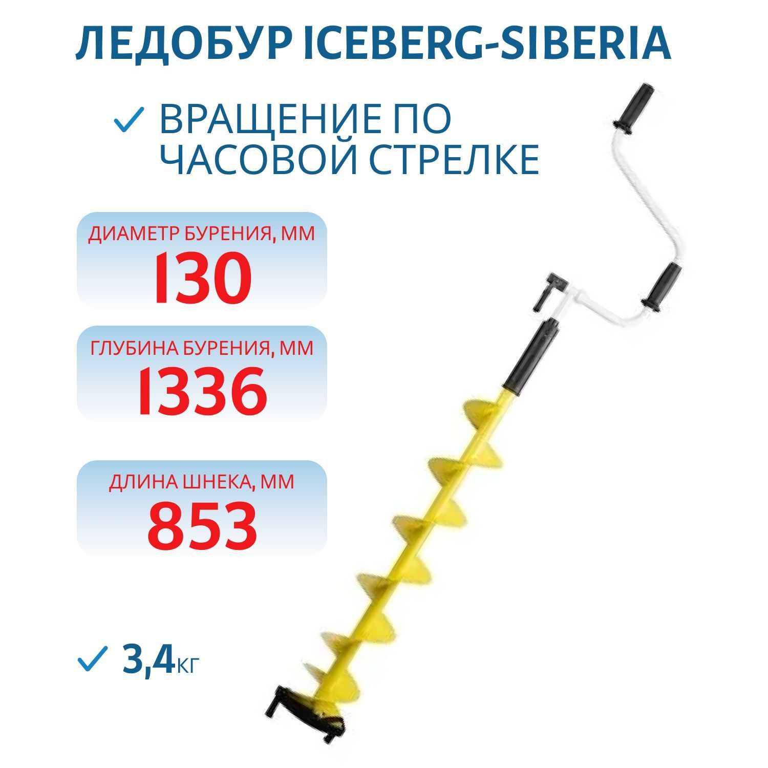 Ледобур ICEBERG-EURO 130R-1300 v3.0 правое вращение Тонар