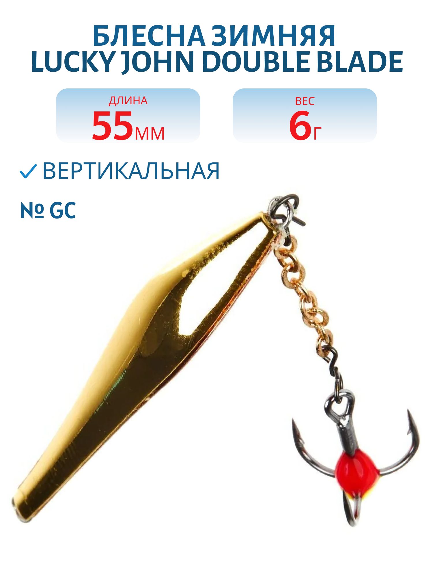 Блесна вертикал. зим. Lucky John DOUBLE BLADE с цеп. и тр. 55мм GC блистер