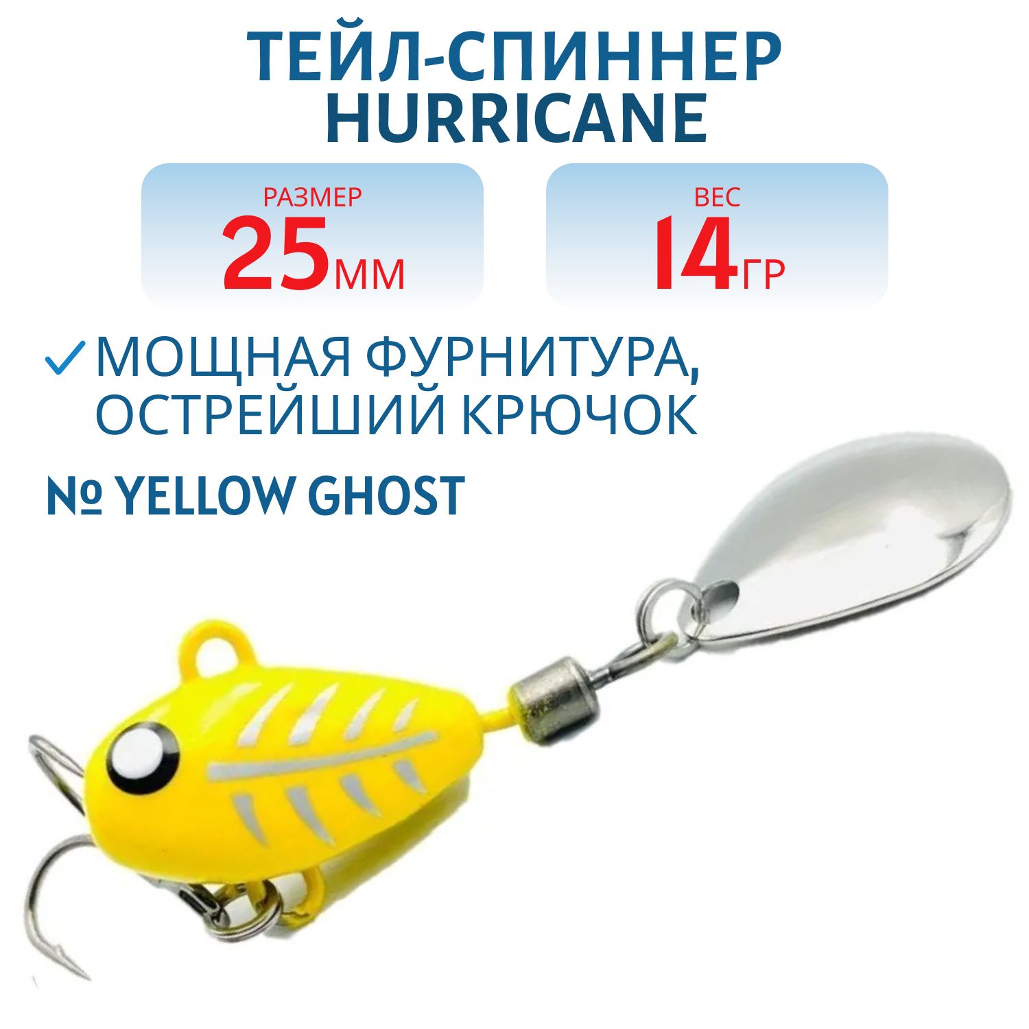 Тейл-спиннер HURRICANE 14g Yellow Ghost