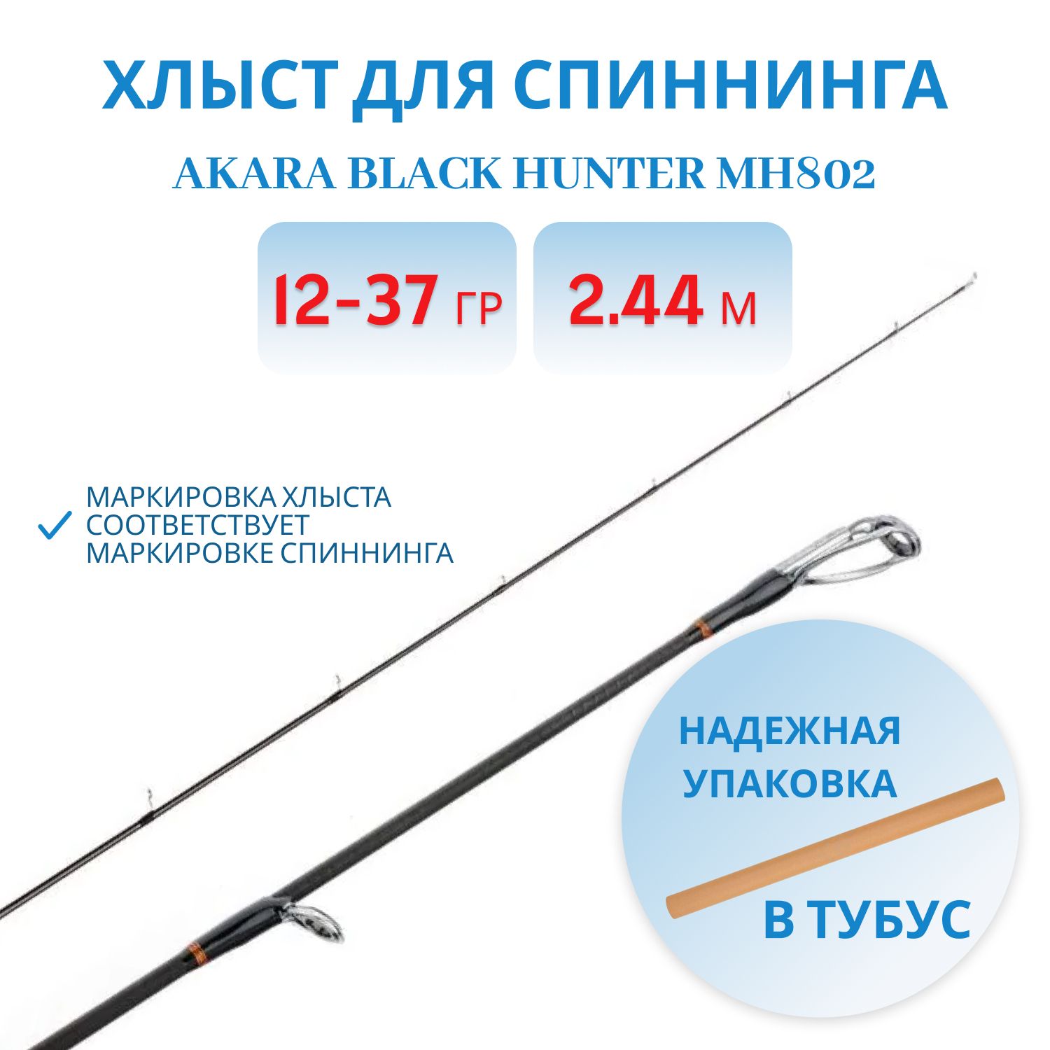 Хлыст угольный для спиннинга Akara Black Hunter MH802 (12-37) 2, 44 м