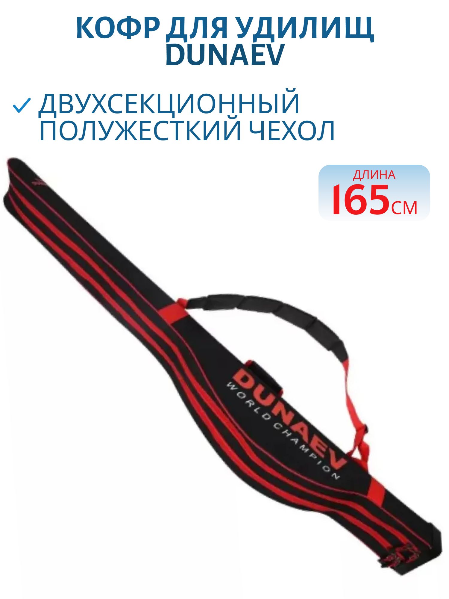 Кофр для удилищ DUNAEV 2-секции 1, 65м