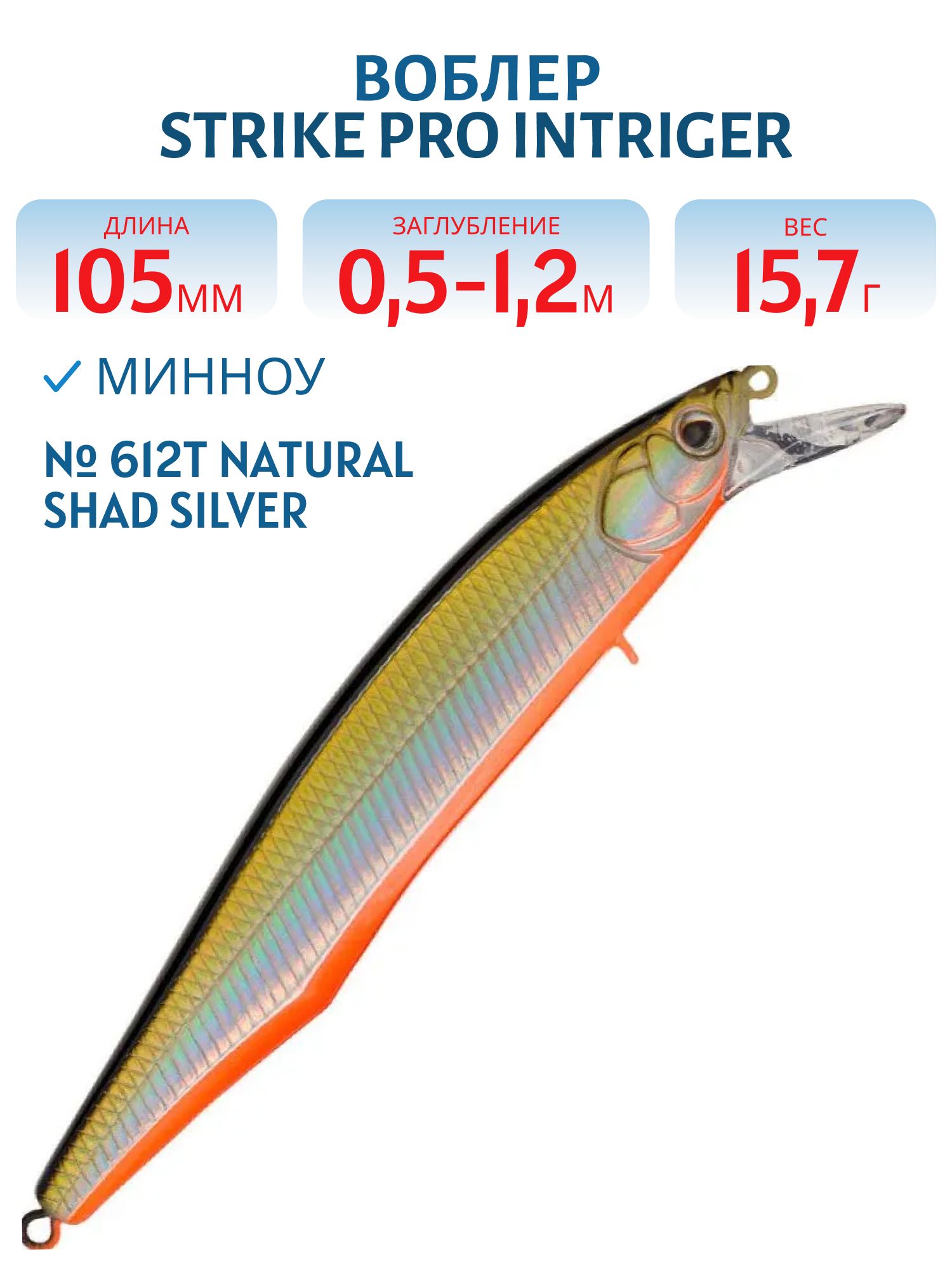 Воблер Минноу Strike Pro Intriger 105SP,  105 мм,  15, 7 гр,  Загл. 0, 5м.-1, 5м.,  Нейтральный,  цвет: 612T Natural Shad Silver,  (EG-194A-SP#612T)