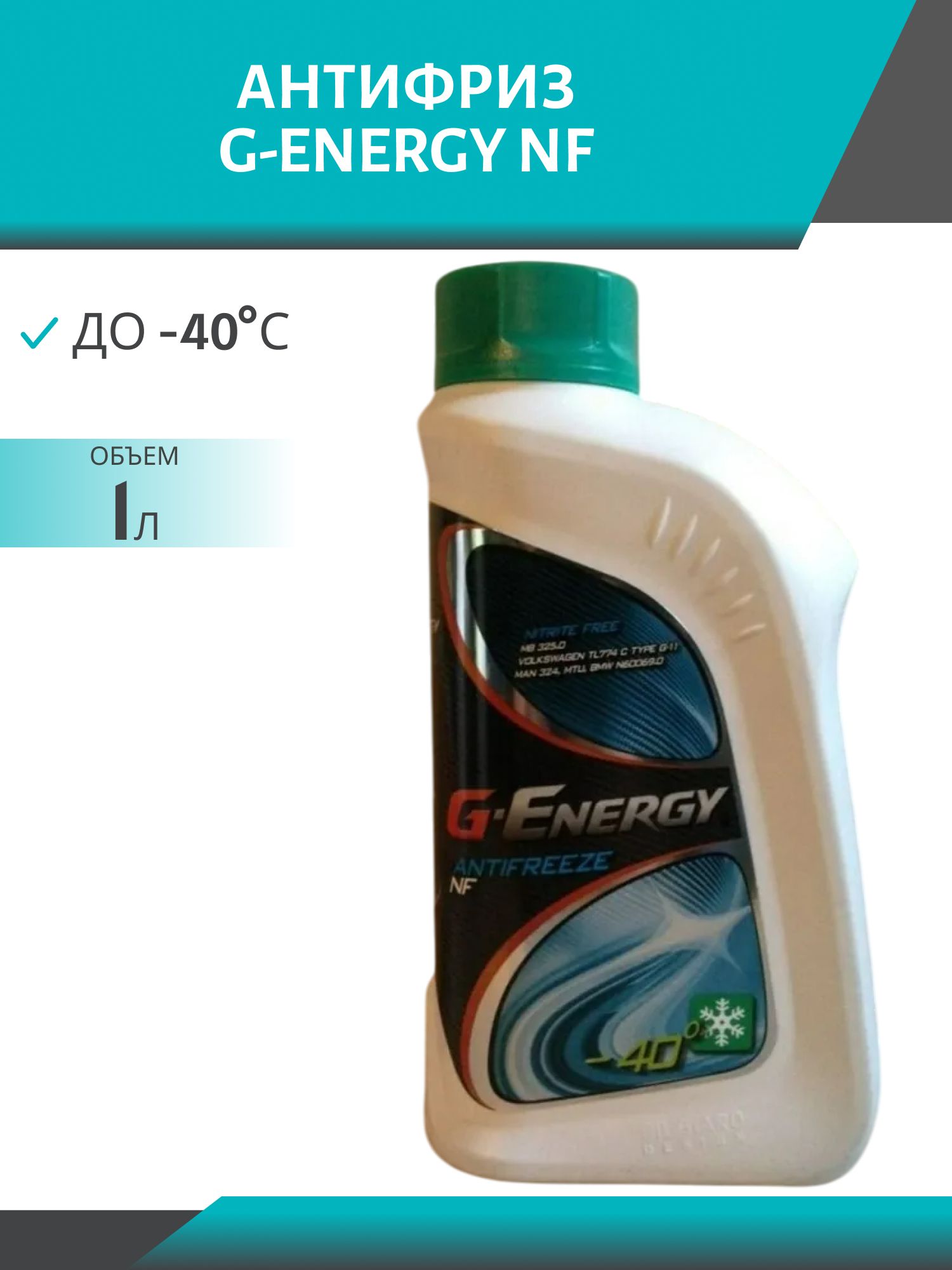 Антифриз G-Energy NF -40 1л. сине-зеленый