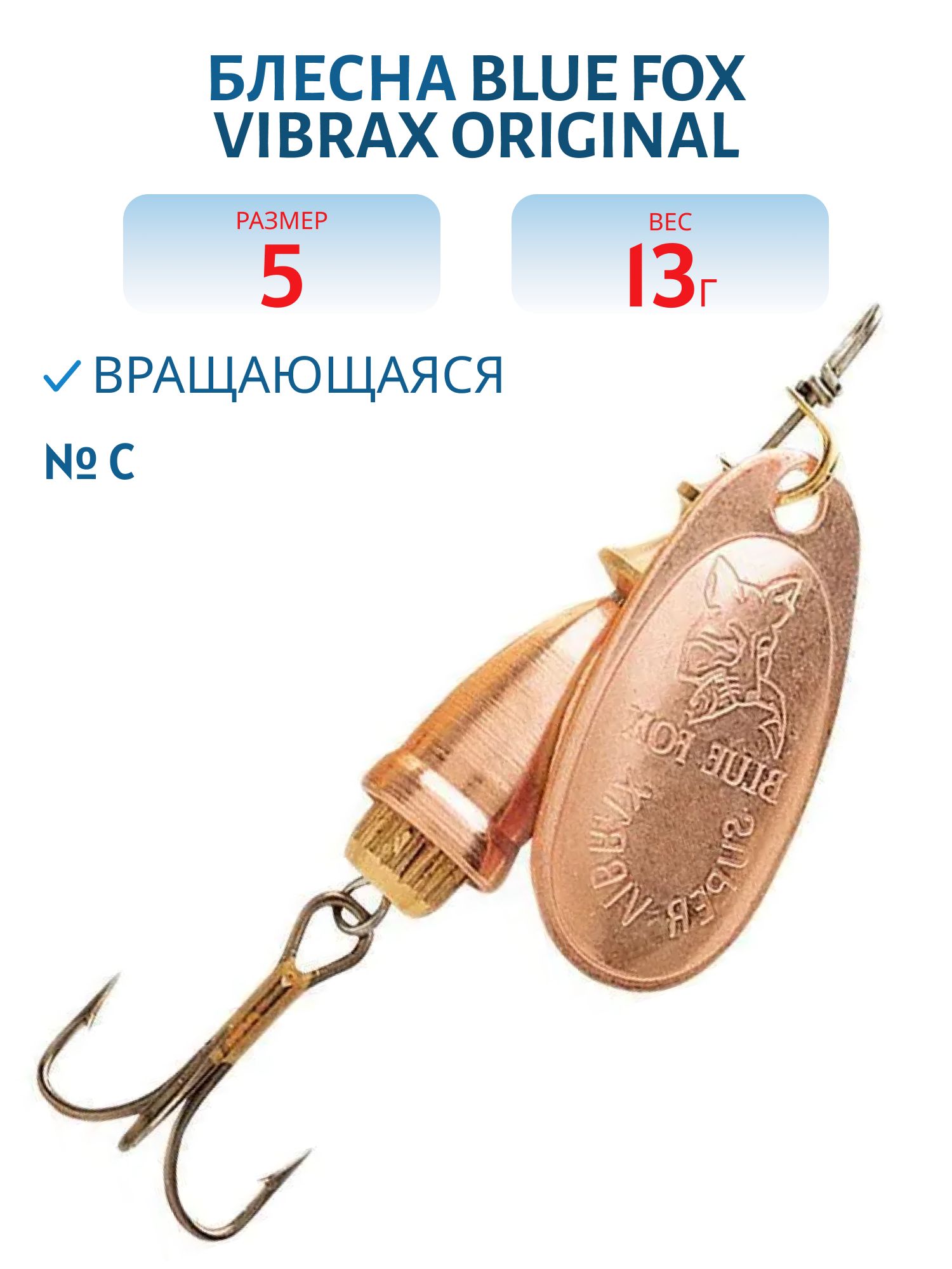 Блесна вращающаяся BLUE FOX Vibrax Original 5/G/13 гр.
