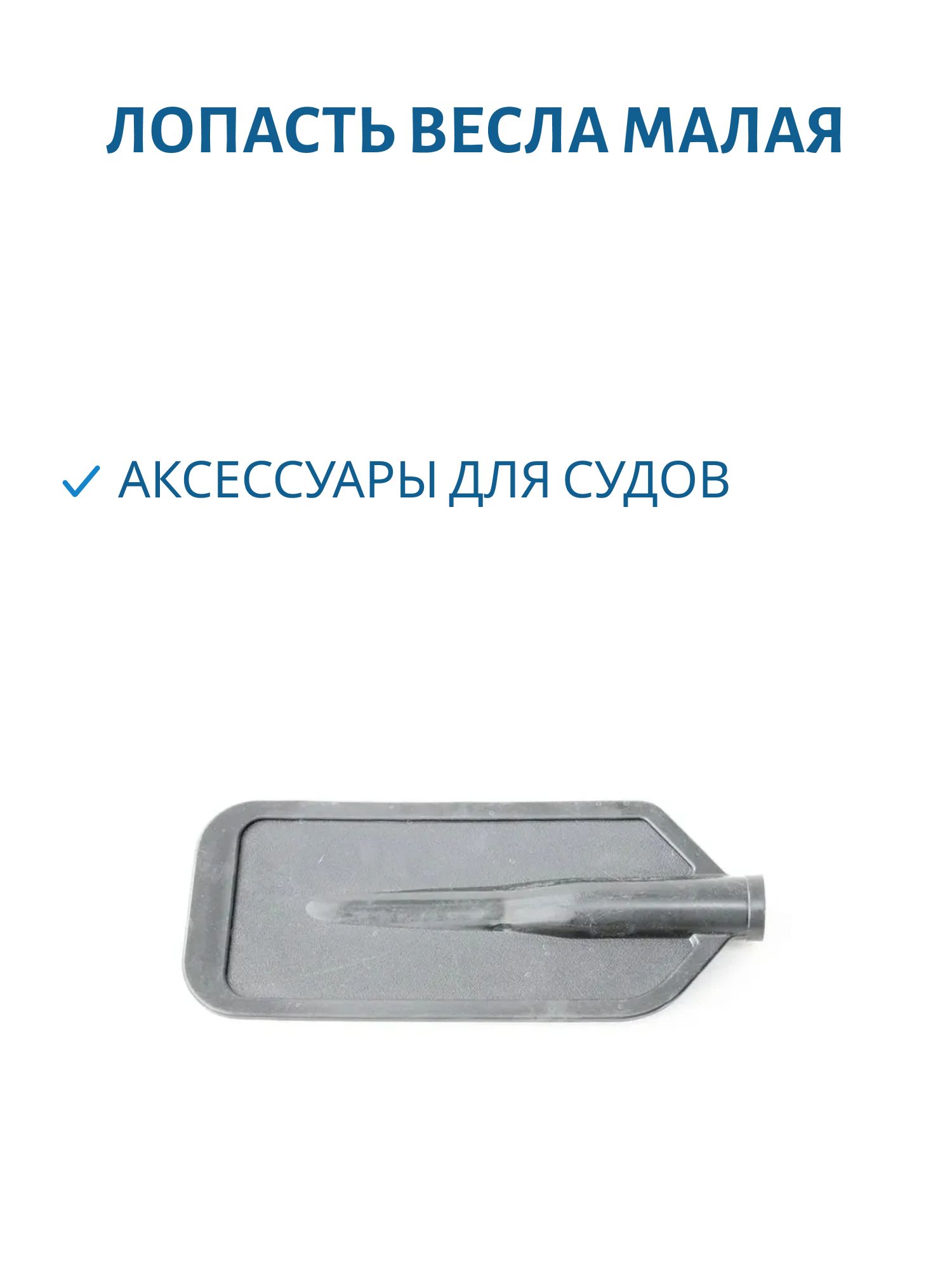 Лопасть весла малая