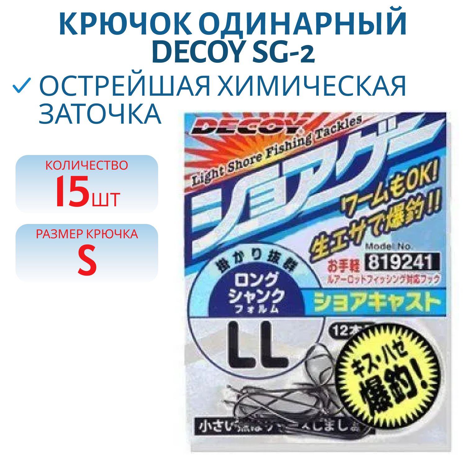 Крючок Decoy одинарный SG-2 # S (15шт.)
