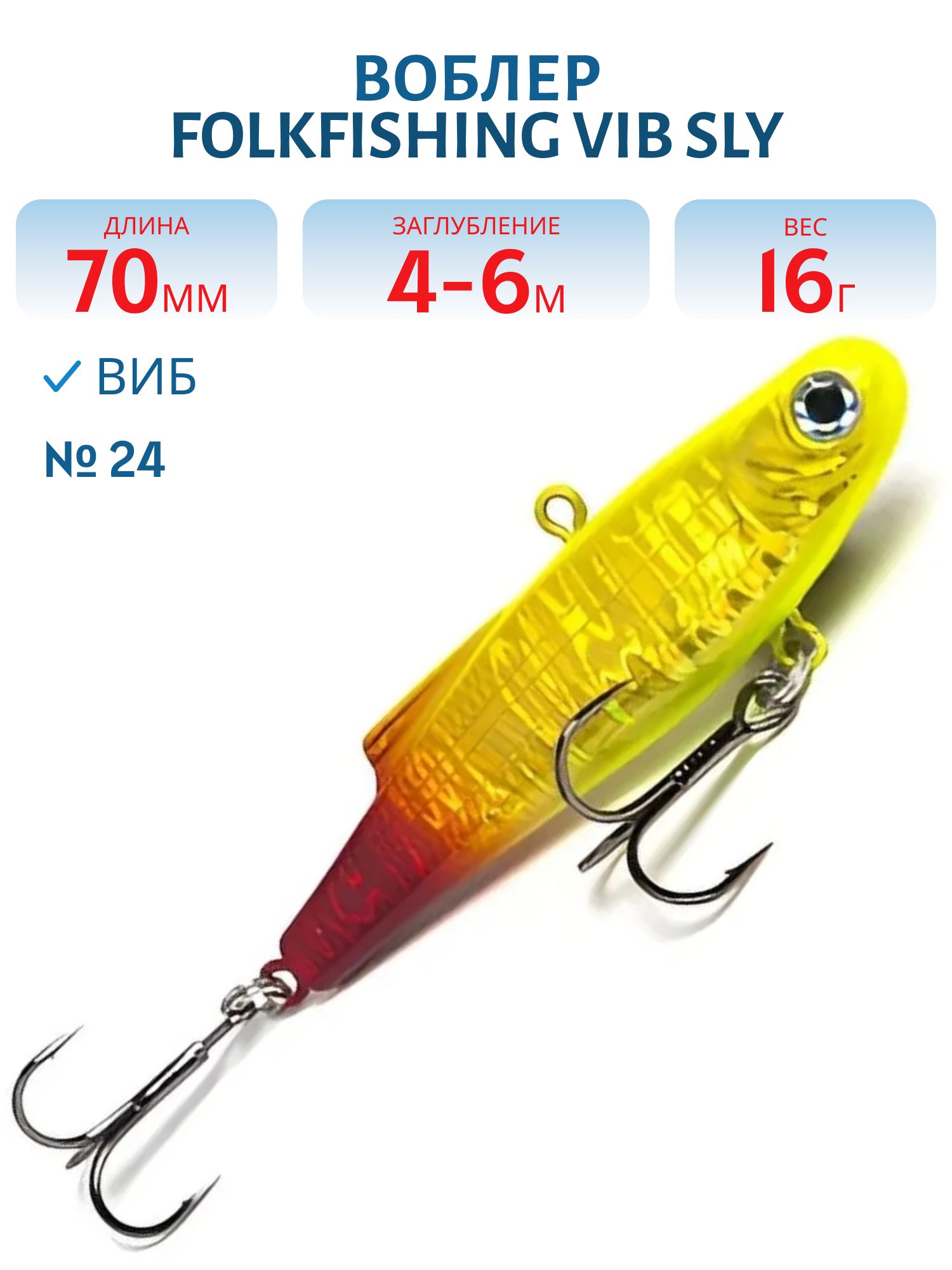 Воблер VIB Sly 70 FVS 24