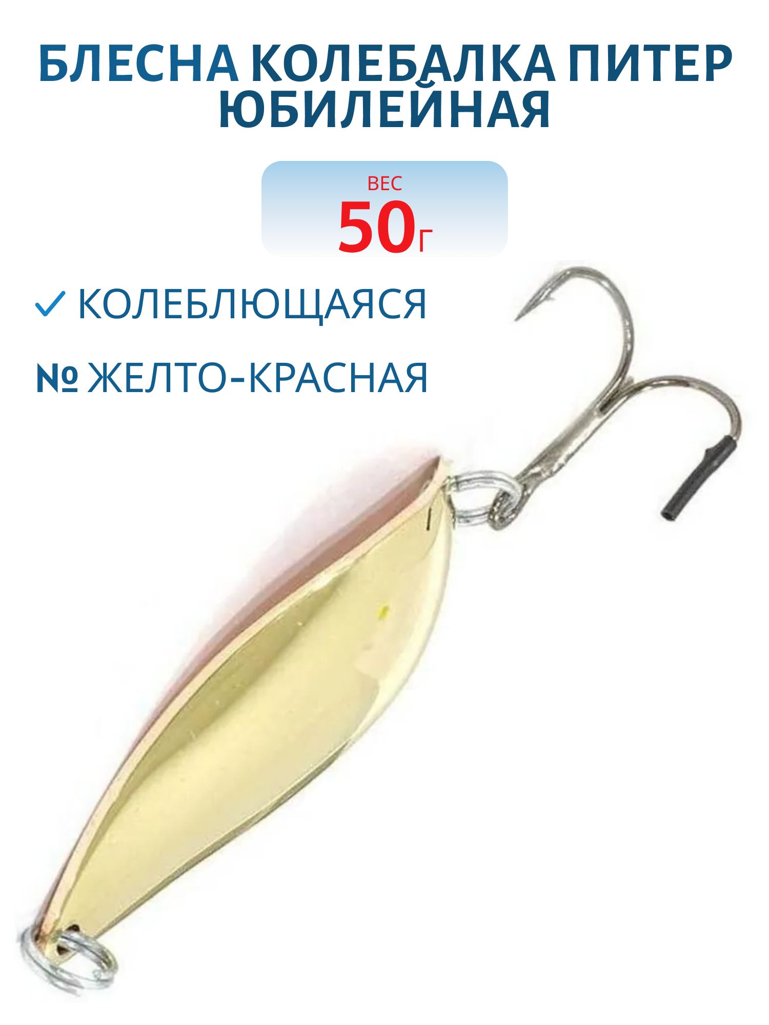Блесна Юбилейная 50 гр желто-красная