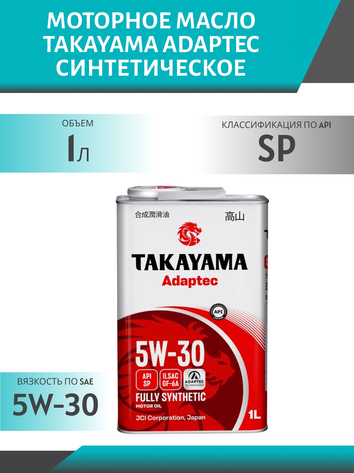 TAKAYAMA ADAPTEC 5W30 ILSAC GF-6A API SP 1л синтетическое моторное масло