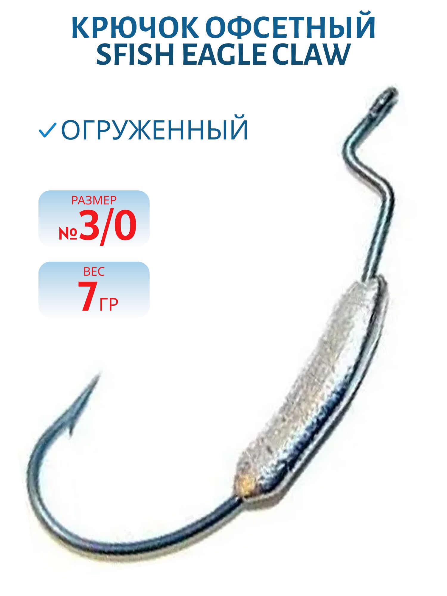 Крючок офсетный огруженный (Eagle Claw 3/0) 7гр. (шт) (SFish)