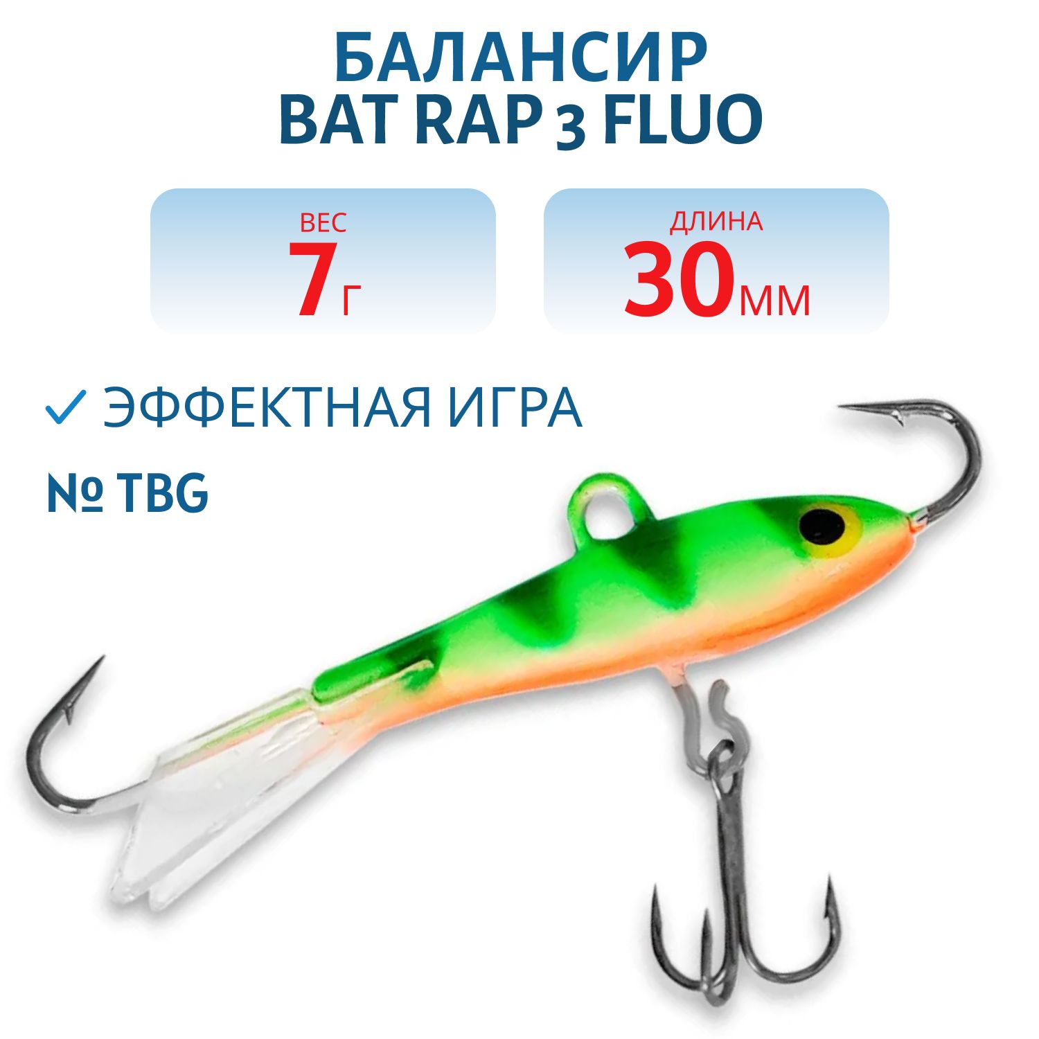 Балансир BAT RAP 3 Fluo (3см. 7гр.) #TBG