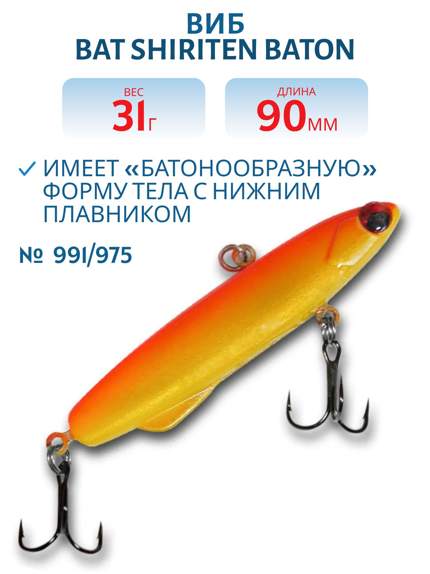 Виб BAT SHIRITEN BATON 90 31 гр. (Silicon) # 991/ 975