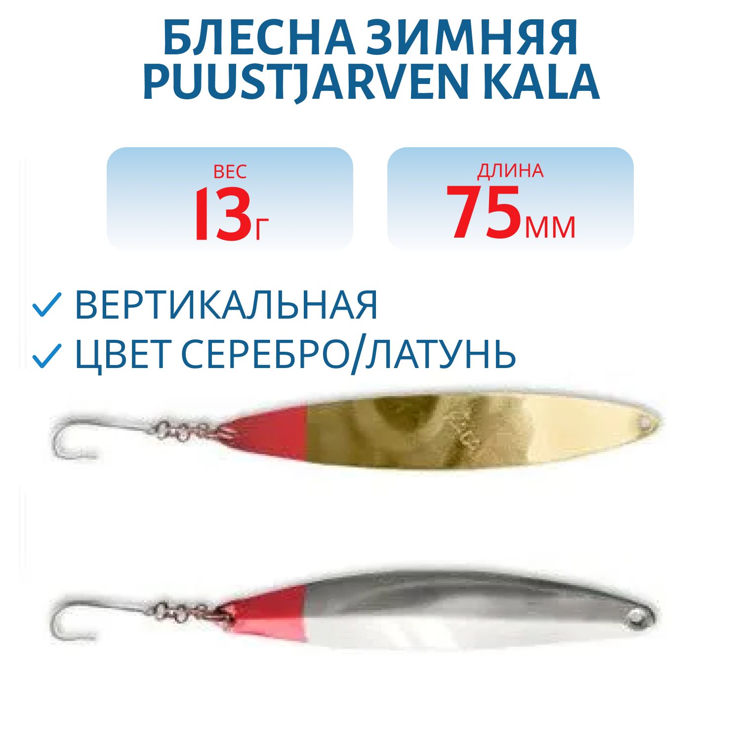 Блесна зимняя PUUSTJARVEN KALA 7,5/13гр. HOP/MES серебро/латунь