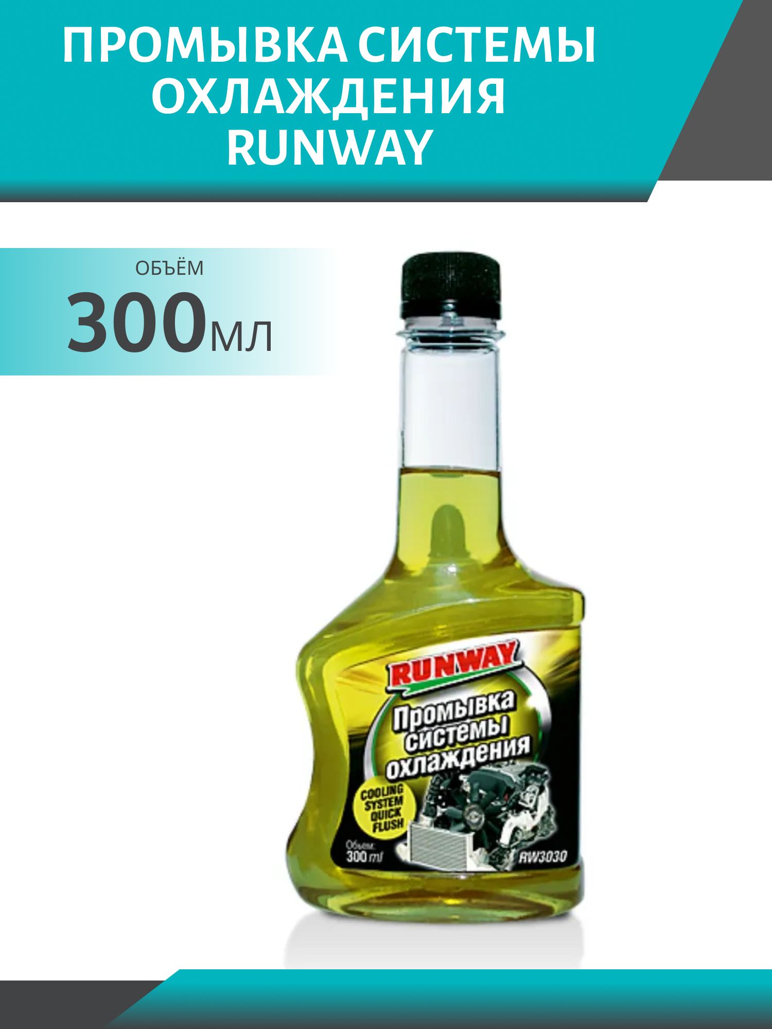 RUNWAY Промывка системы охлаждения 300мл
