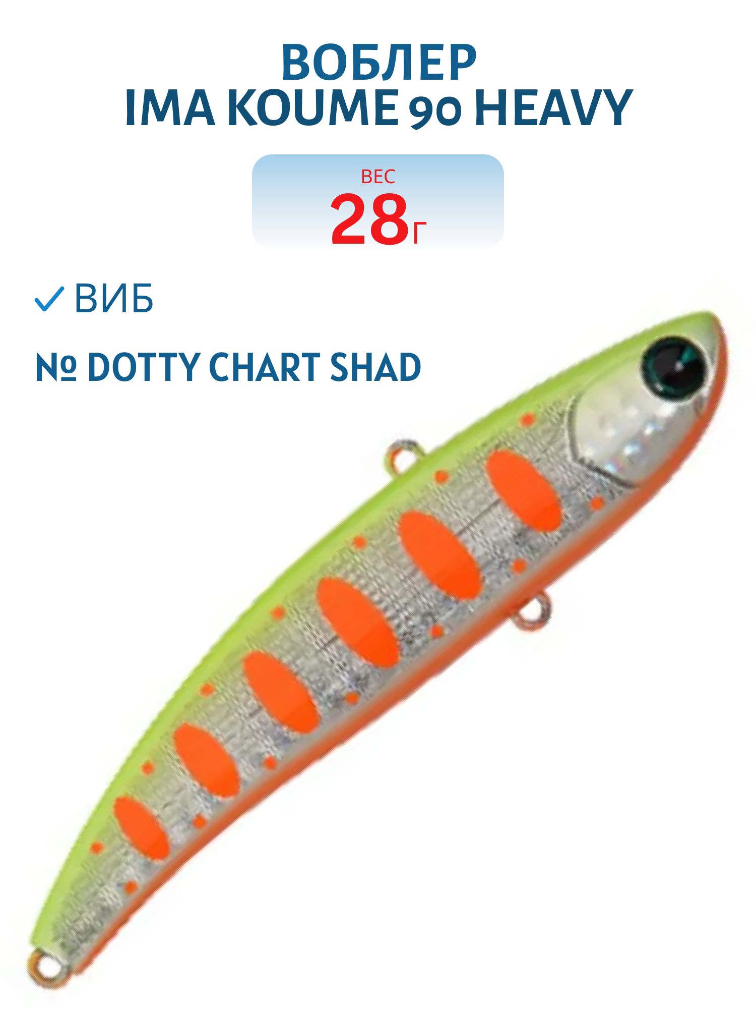 Виб (Vib) Ima Koume 90 heavy (28гр) Dotty Chart Shad