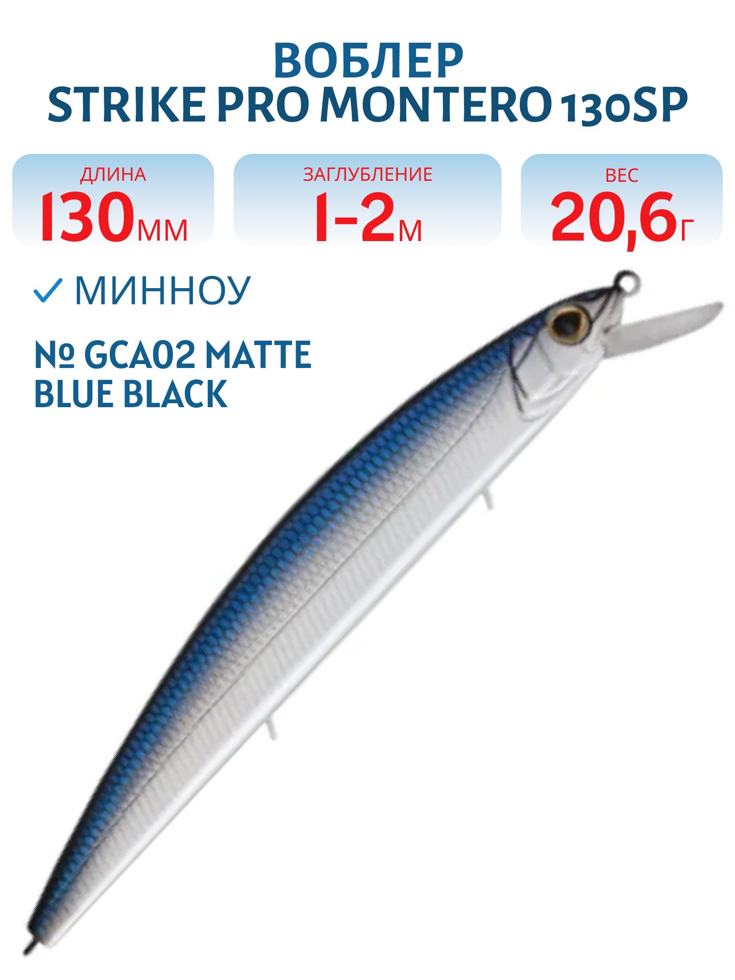 Воблер Минноу Strike Pro Montero 130SP,  130 мм,  20, 6 гр,  Загл. 1, 0м.-2, 0м.,  Нейтральный,  цвет: GCA02 Matte Blue Blackback,  (EG-190B-SP#GCA02FS)
