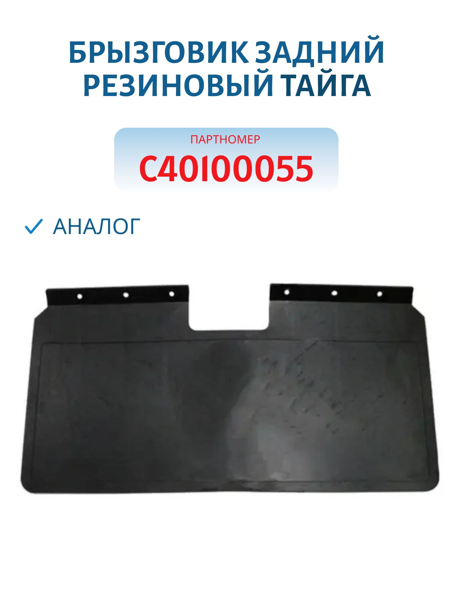 Брызговик задний резиновый аналог Тайга С40100055