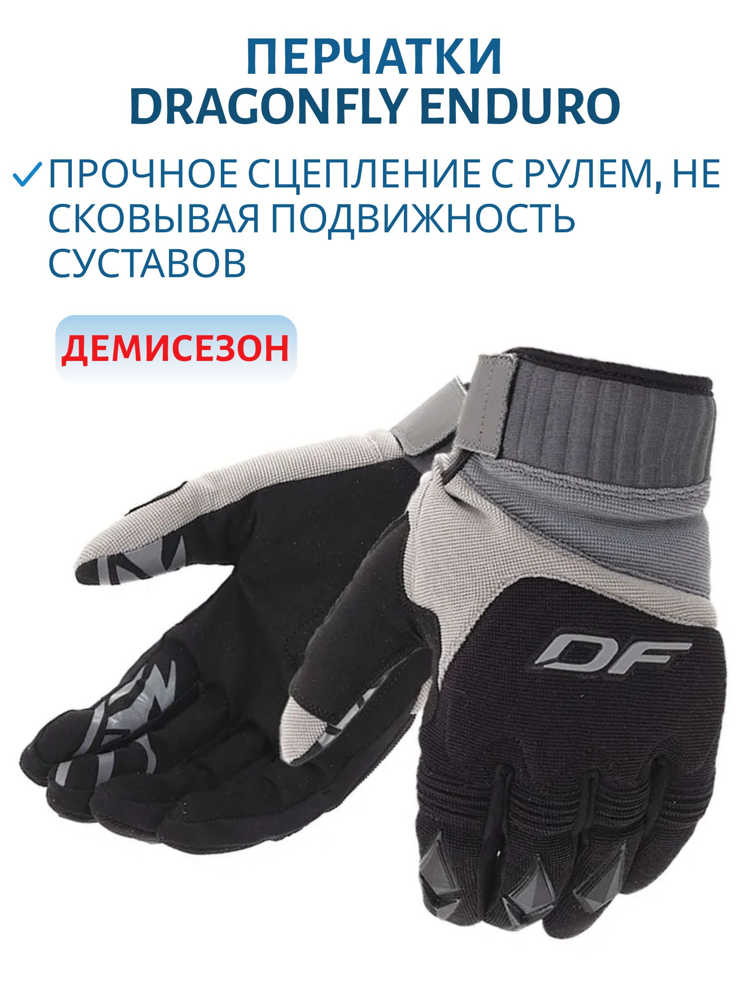Перчатки DF ENDURO Gray-black L