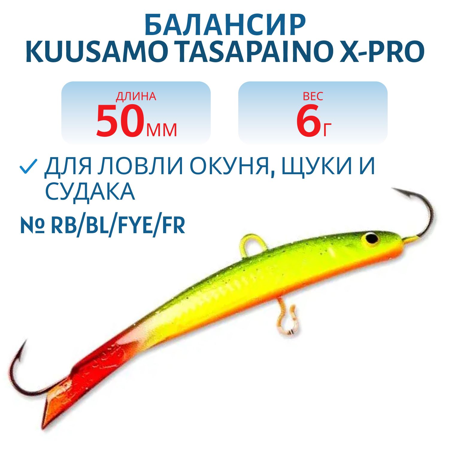 Балансир Tasapaino X-PRO 50мм/6 гр RB/BL/FYe/FR