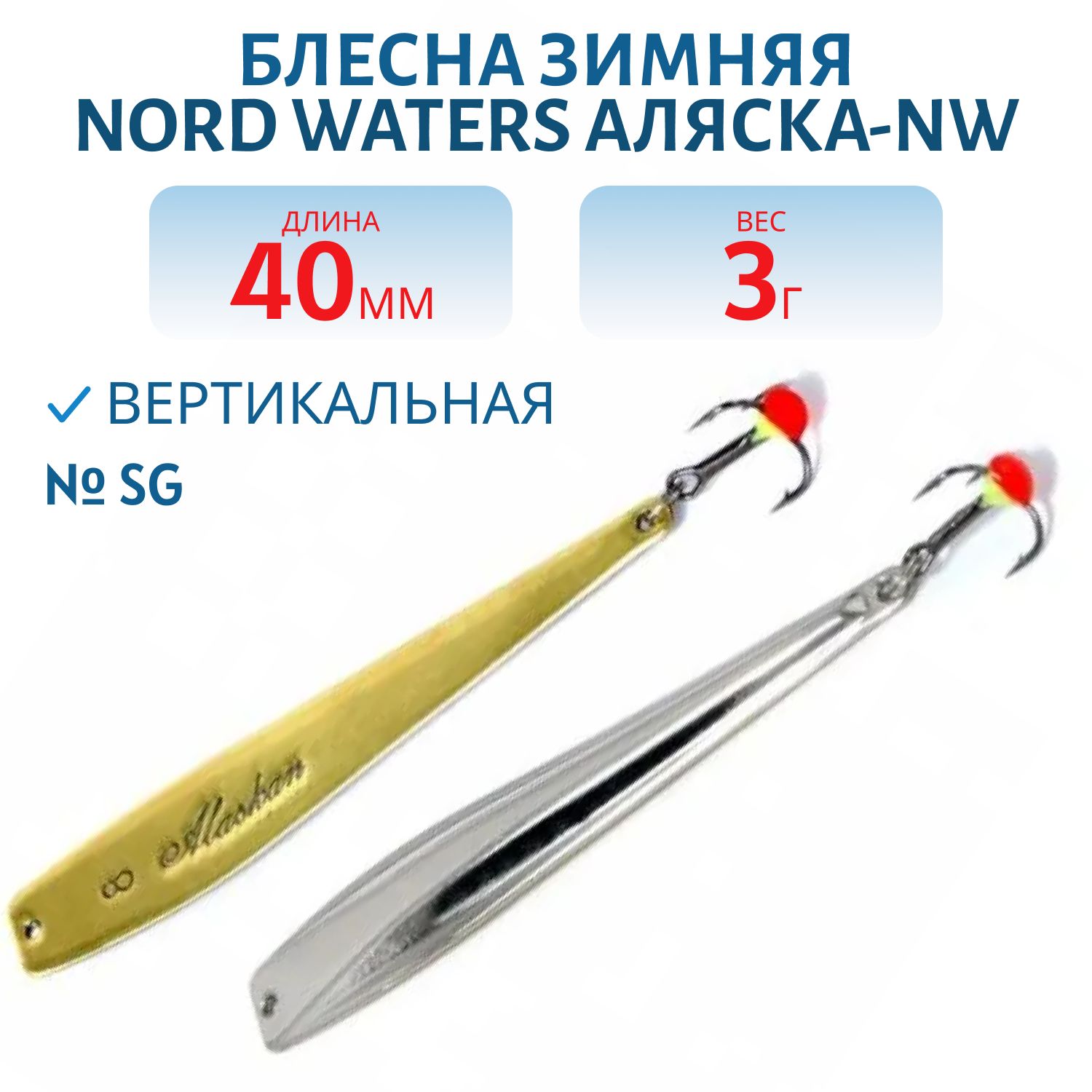 Блесна зимняя Аляска-NW PAK040003SG 40 мм. 3 гр.