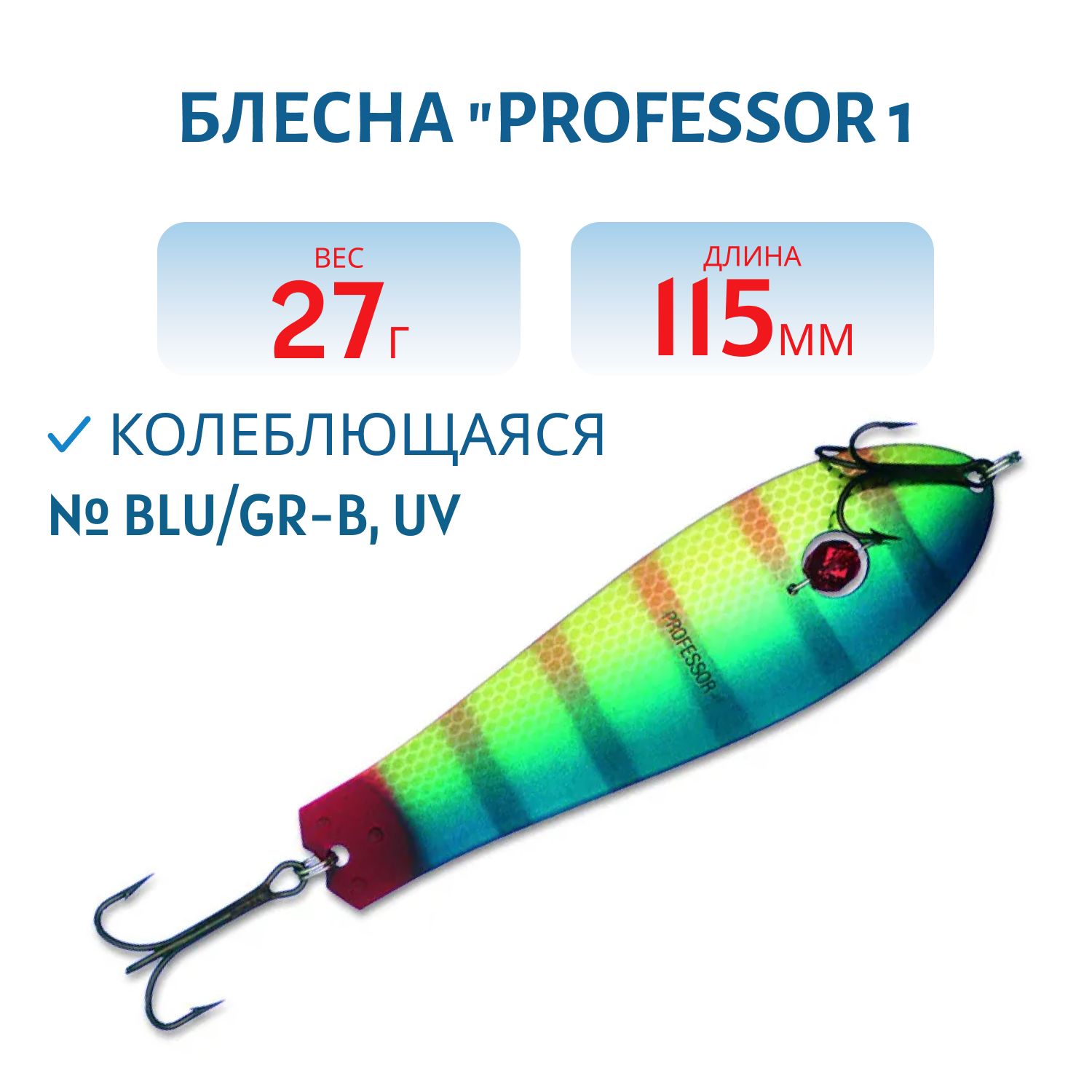 Блесна "Professor 1. 115/27 (бусинка) BLU/GR-B,  UV
