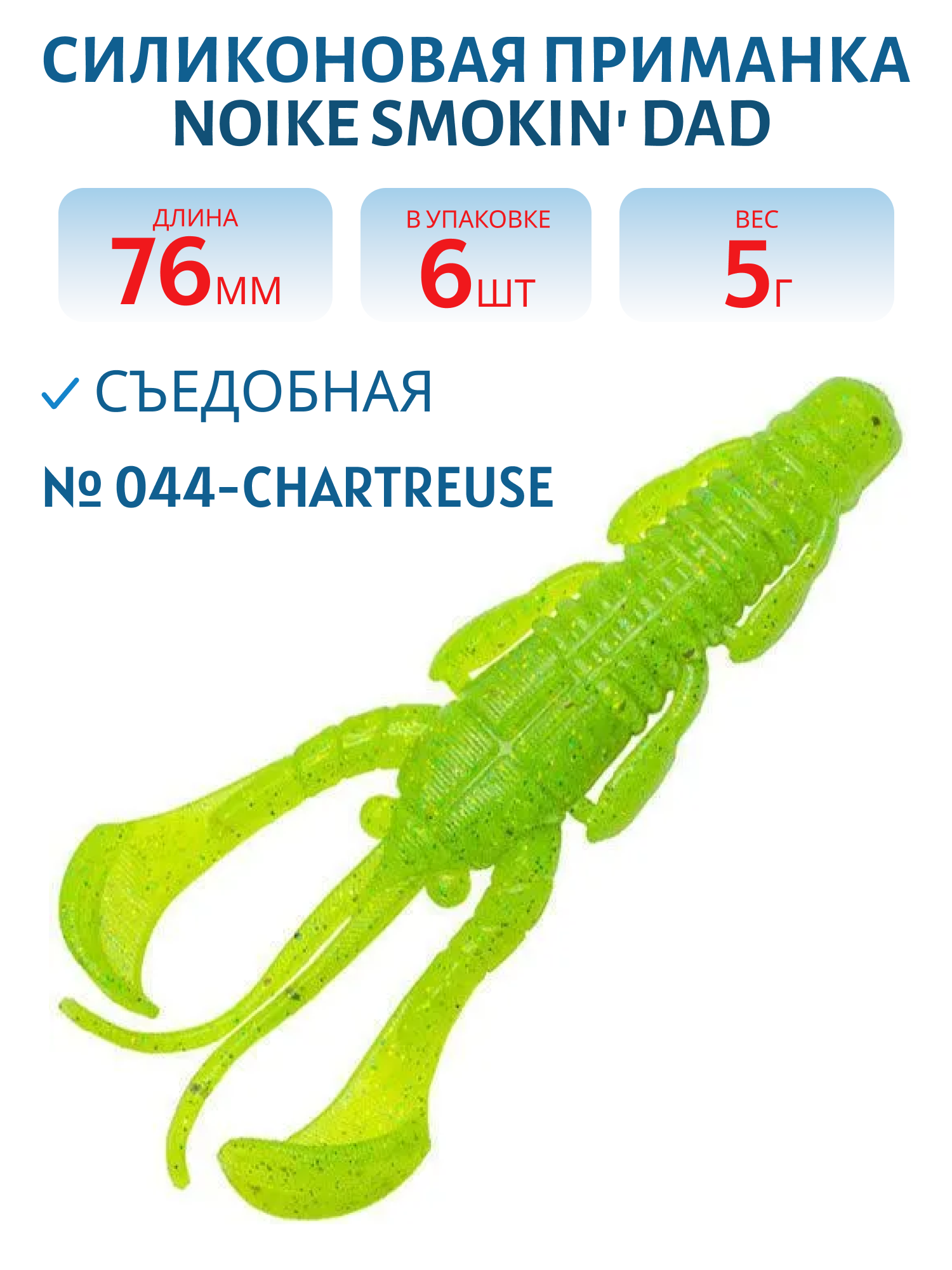 Приманка силиконовая Noike Smokin Dad 3" #044-Chartreuse (6 шт.)