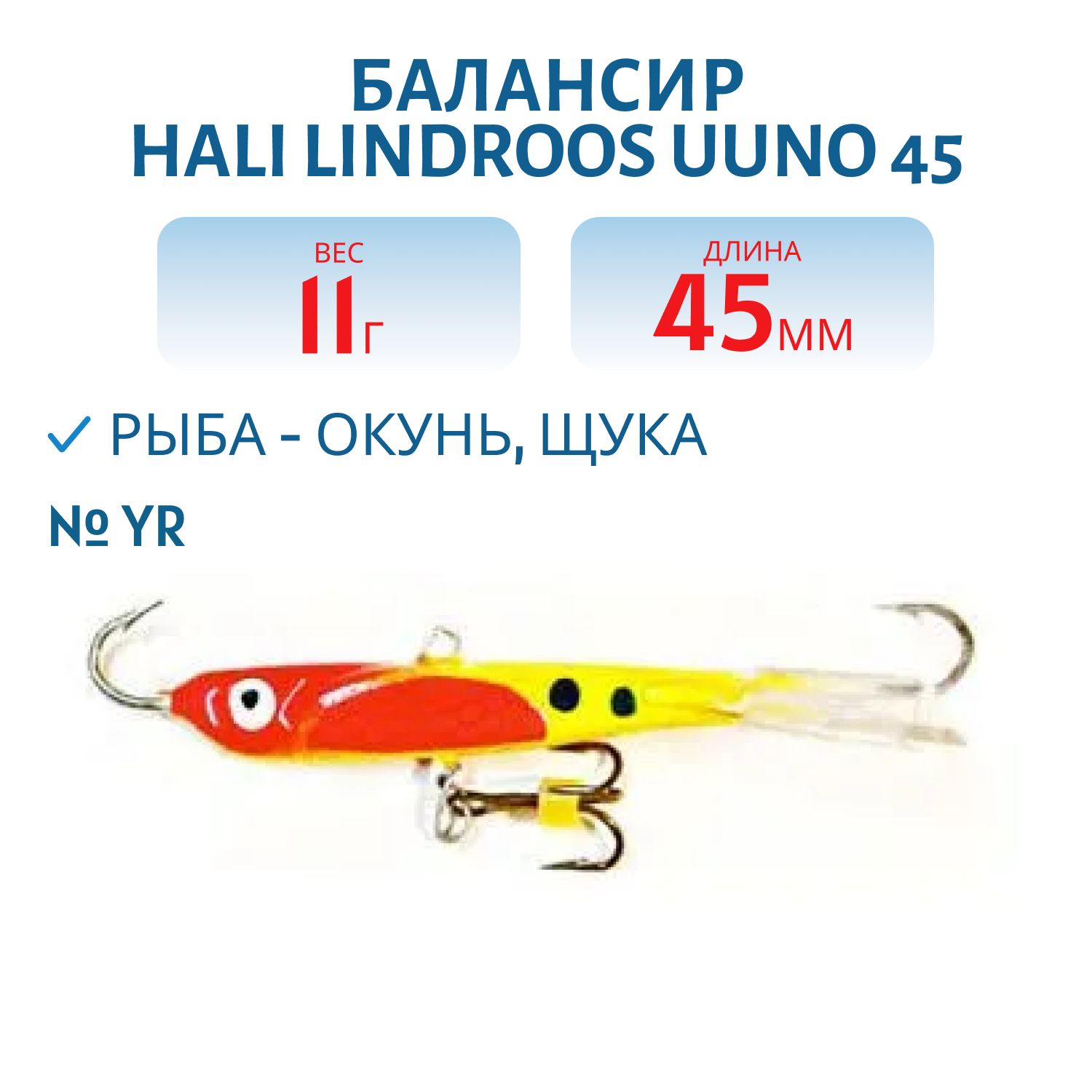 Балансир HALI LINDROOS UUNO 45 YR