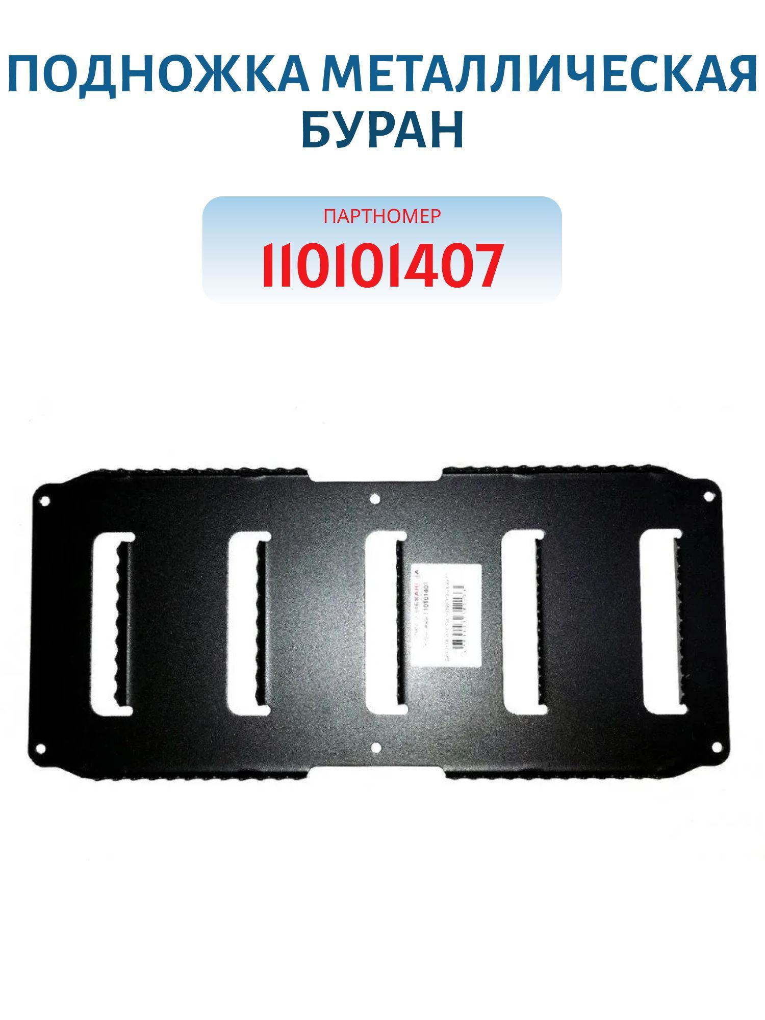 Подножка металлическая Буран 110101407