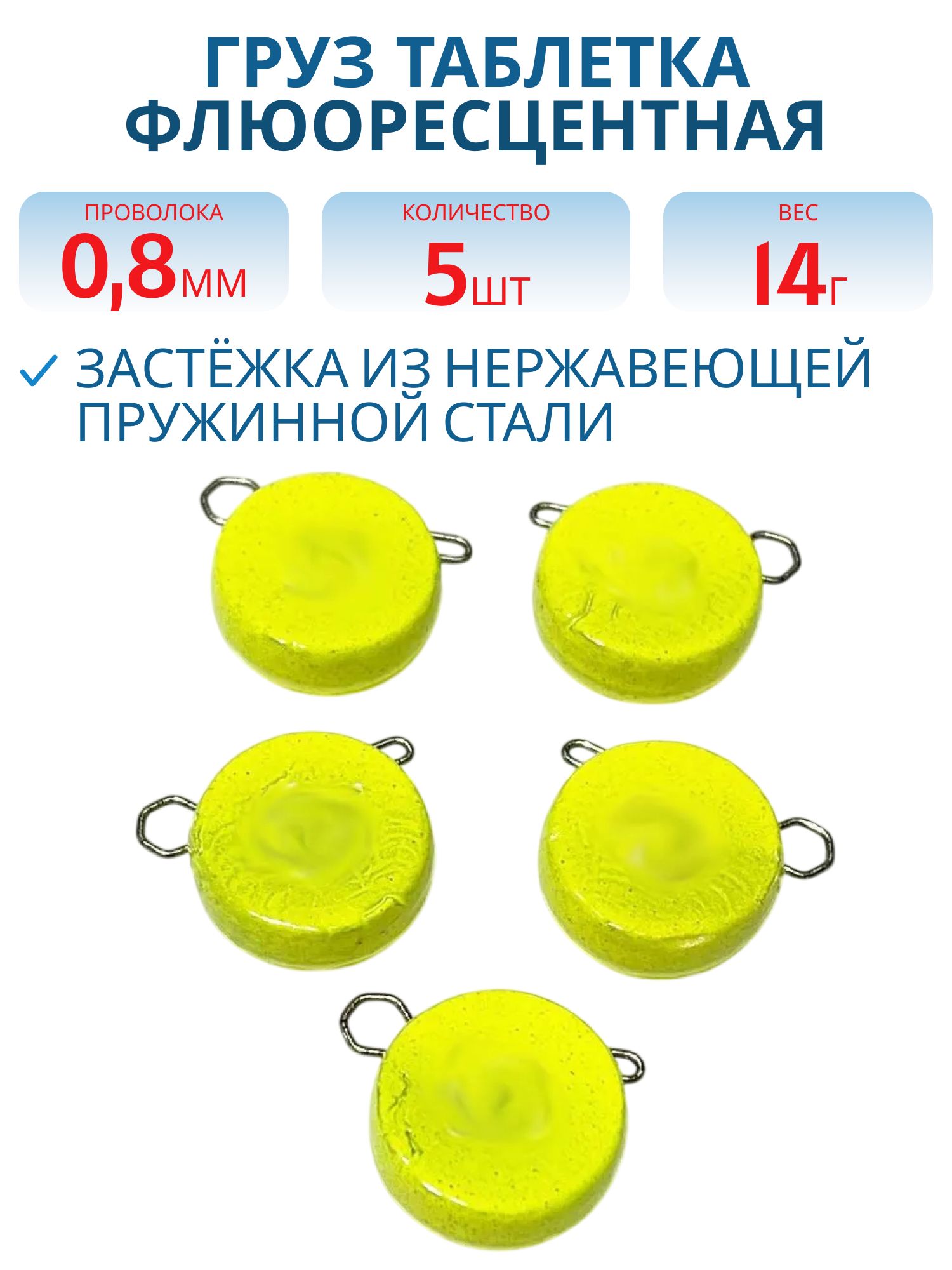 Таблетка разборная желтая флюоресцетная 14г,  Заст.d-0, 8мм 5шт/уп