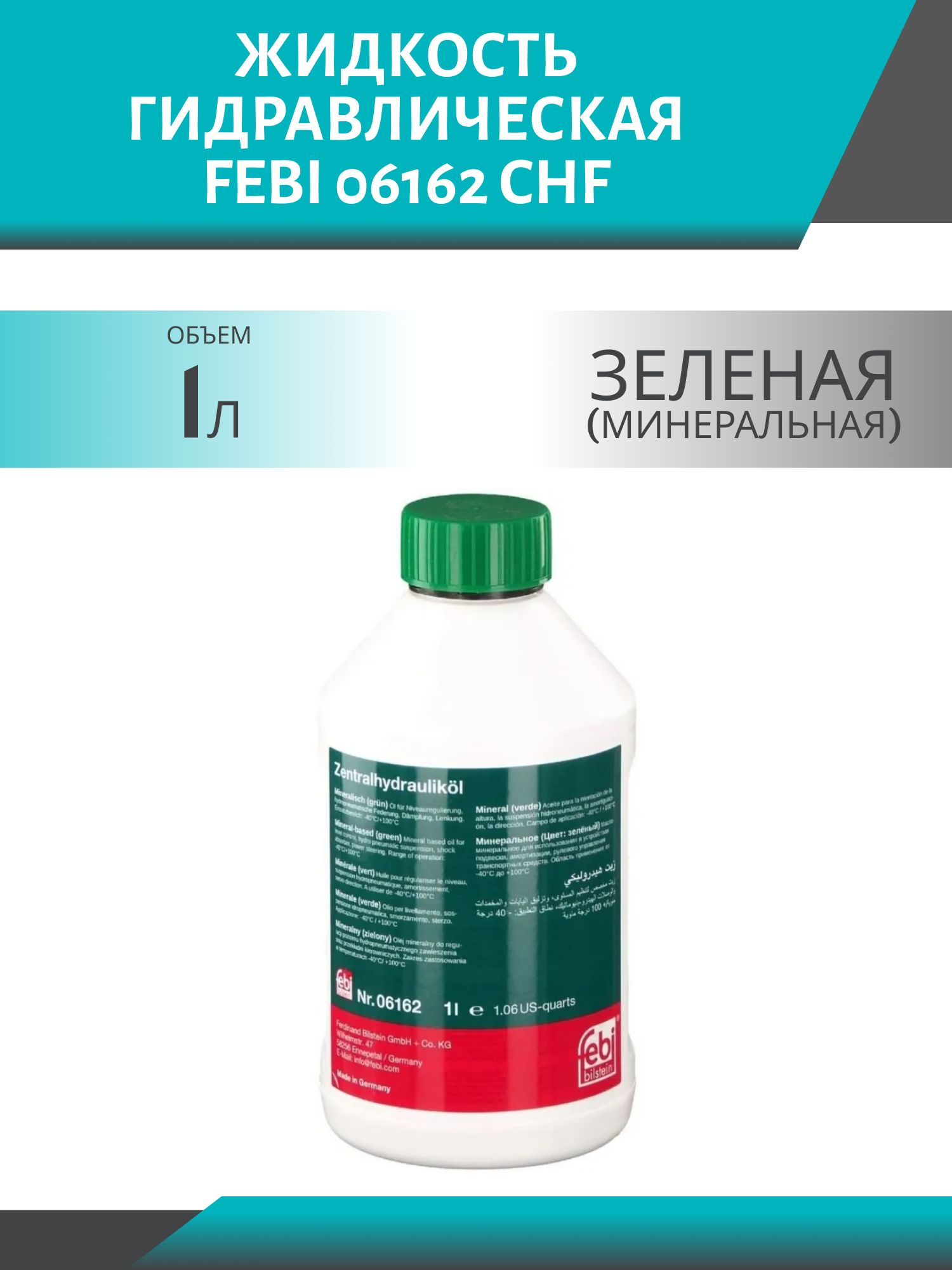 Жидкость гидравлическая FEBI 06162 CHF 1L зеленая (минеральная)