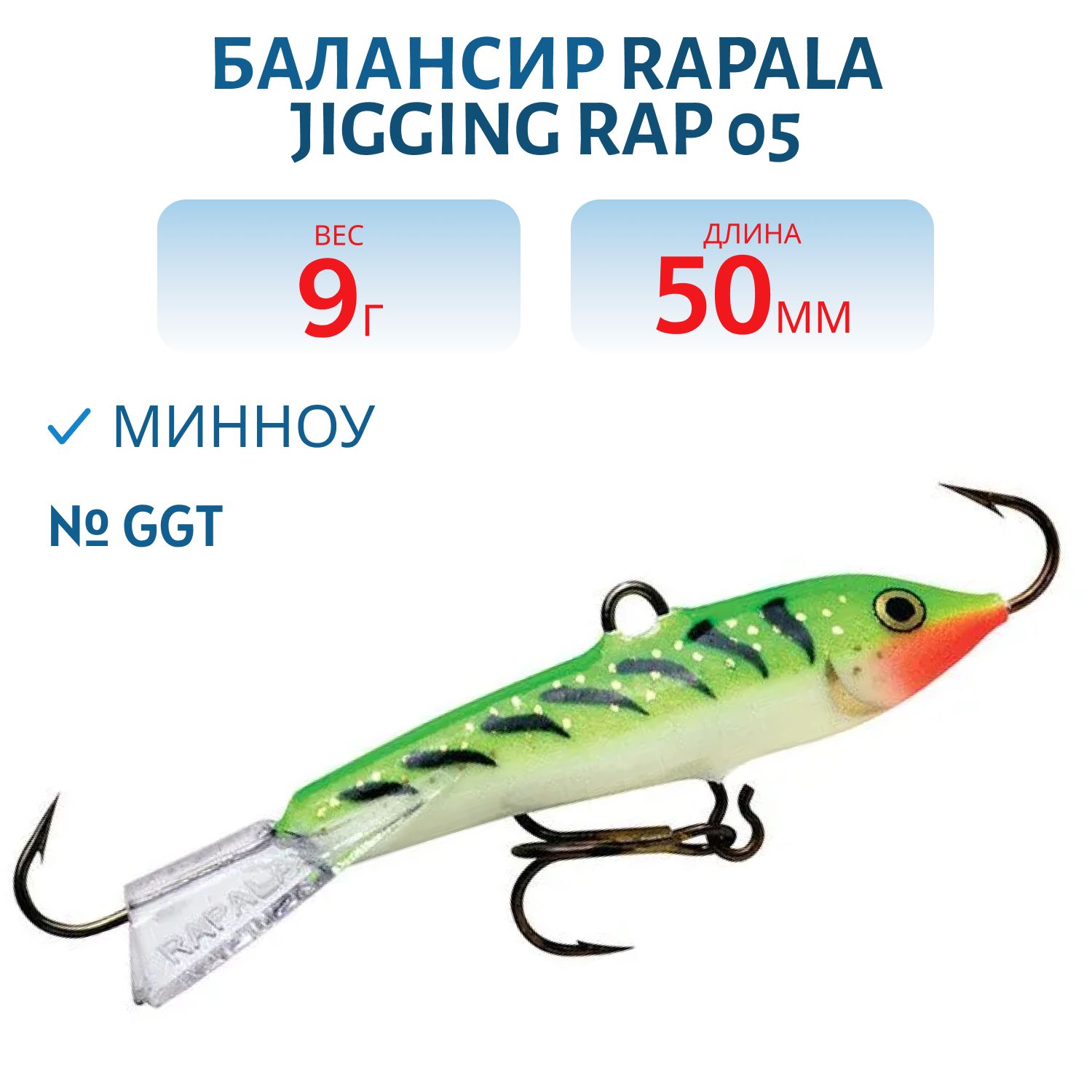 Балансир Rapala Jigging Rap 05 9 гр/GGT