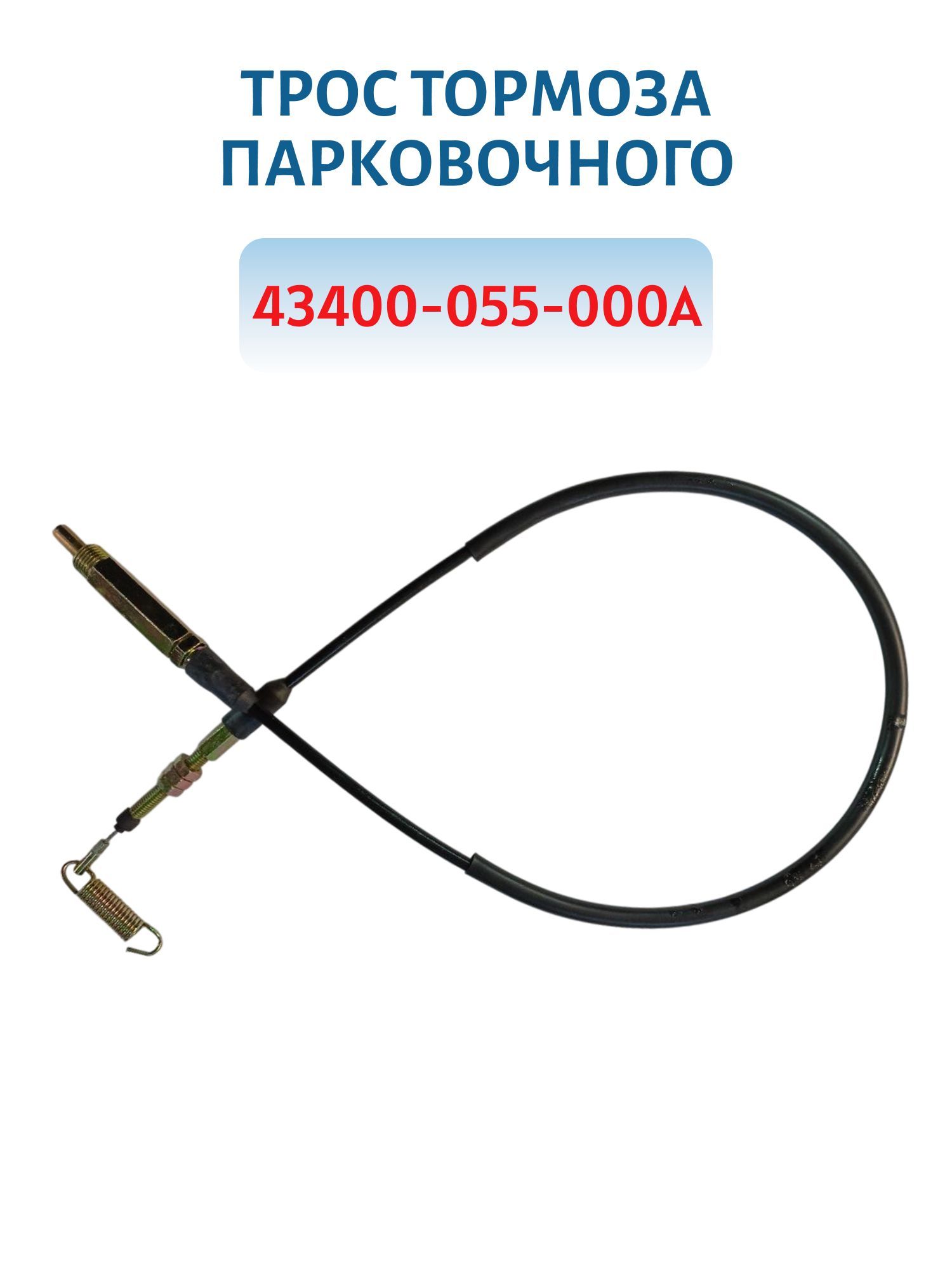 Трос тормоза парковочного  43400-055-000А