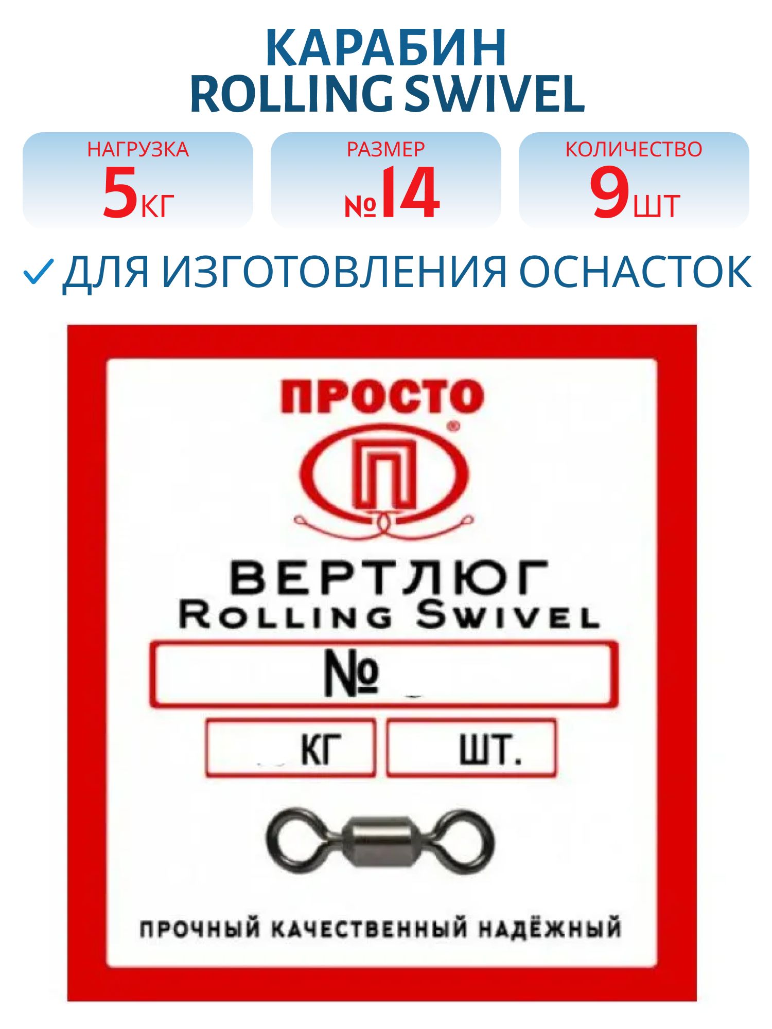 Вертлюг Rolling Swivel №14 5 кг (9 шт.)