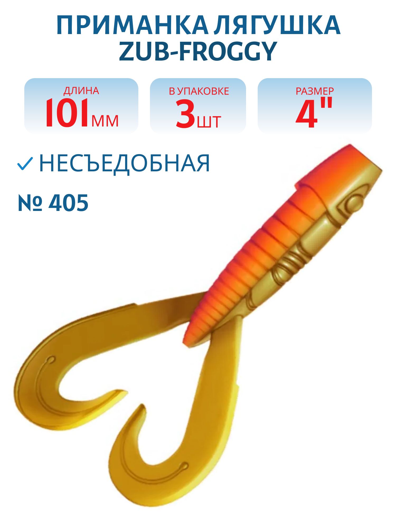 Приманка ZUB-FROGGY 101мм(4")-3шт,  (цвет 405) желтый верх - оранжевый низ