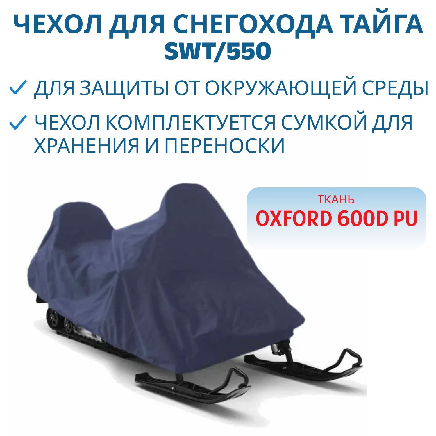 Тент для снегохода ТАЙГА SWT/550 600D