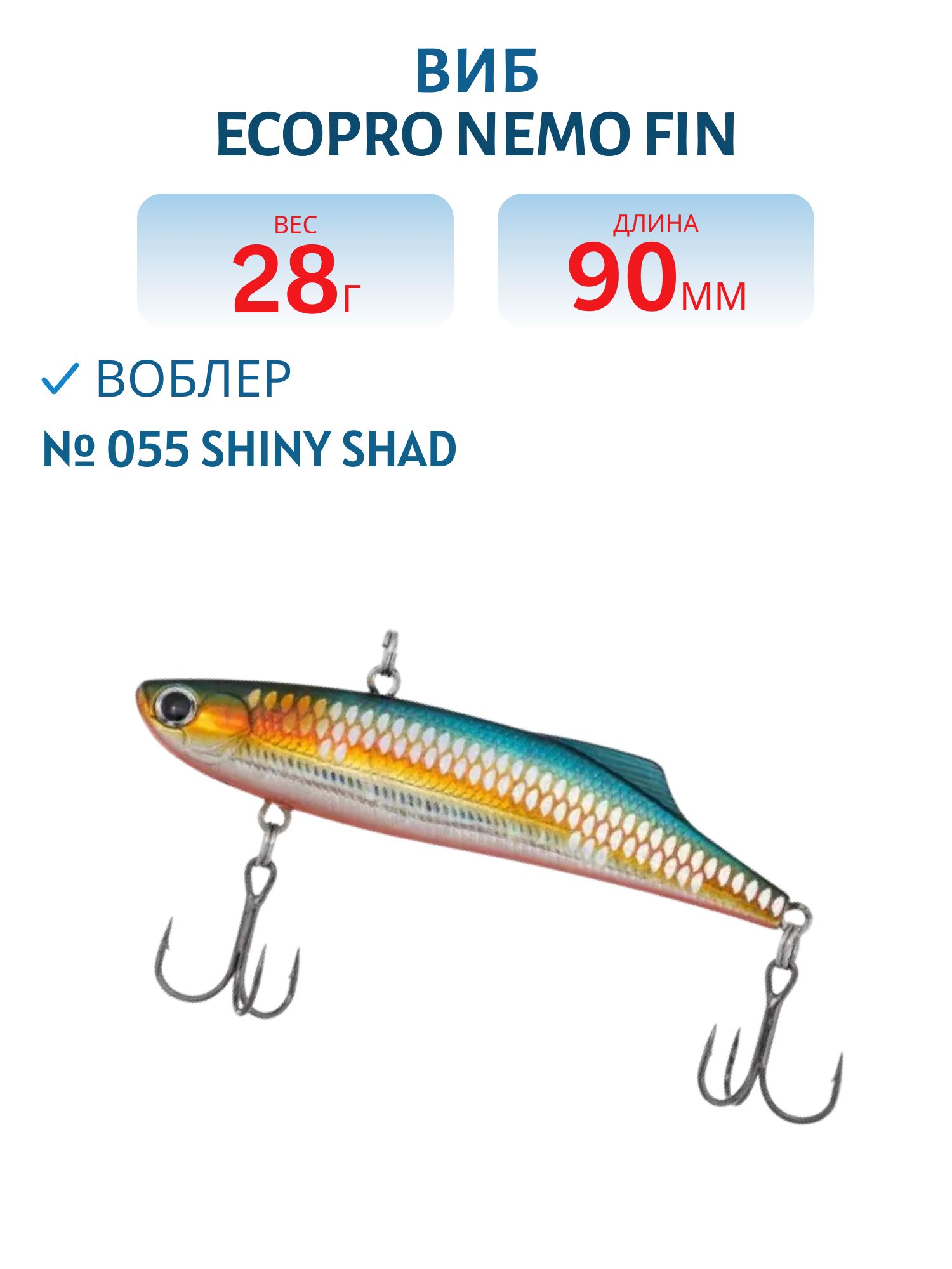 Виб ECOPRO Nemo Fin 90мм 28г 055 Shiny Shad
