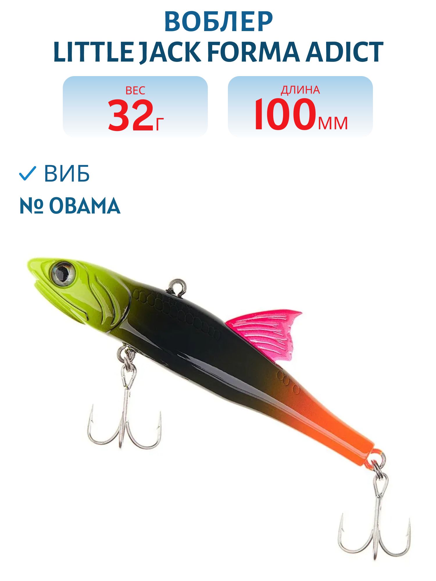 Виб LITTLE JACK Forma Adict 100mm 32g (#Obama)