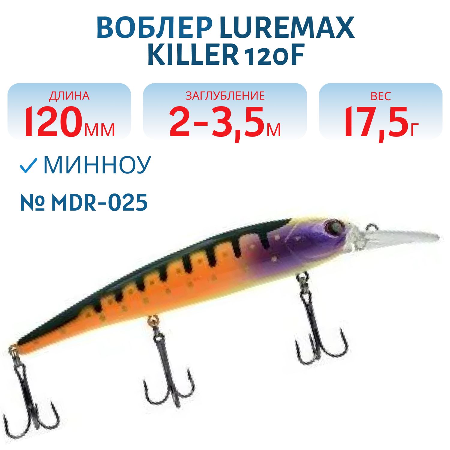 Воблер LureMax KILLER 120F MDR-025 17, 5 г. плавающий