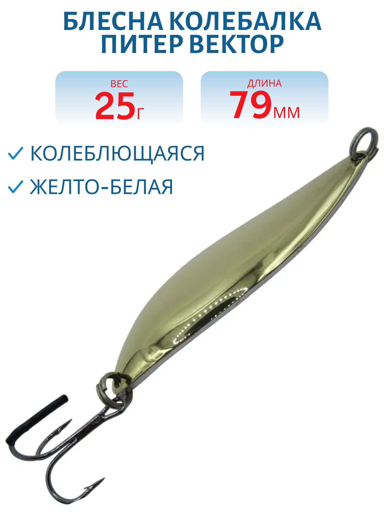 Блесна Вектор 25 гр жел/бел