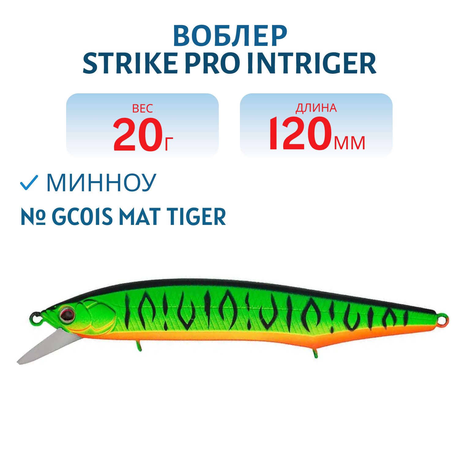 Воблер Минноу Strike Pro Intriger 120SP,  120 мм,  20 гр,  Нейтральный,  цвет: GC01S Mat Tiger,  (EG-194B-SP#GC01S)