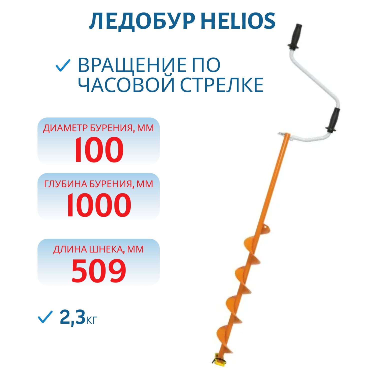 Ледобур Helios HS-100DR правое вращение